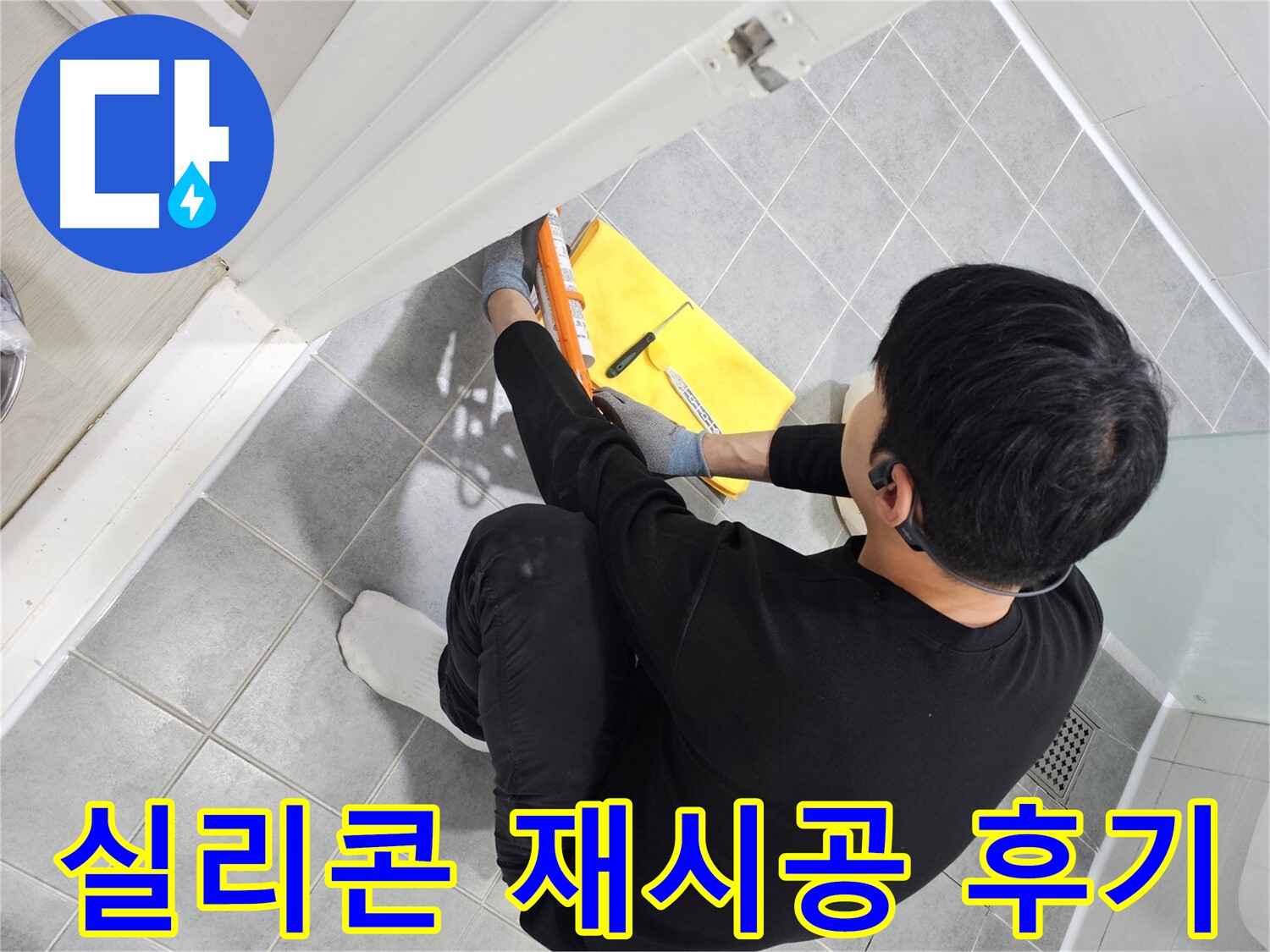 도화동 현대1차 아파트 욕실 곰팡이 - 실리콘 재시공으로 깨끗하게 해결