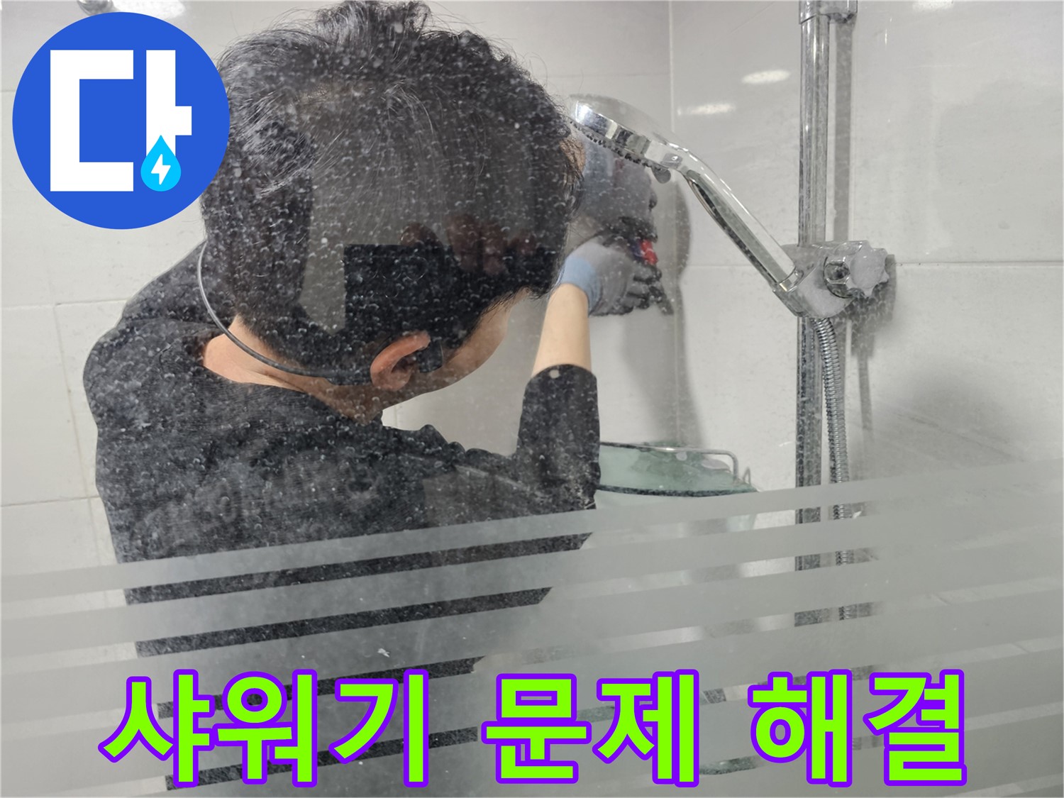 도화동 현대1차 아파트 욕실 누수 - 샤워기 문제 꼼꼼히 해결, 완벽한 누수 해결을 약속드립니다.