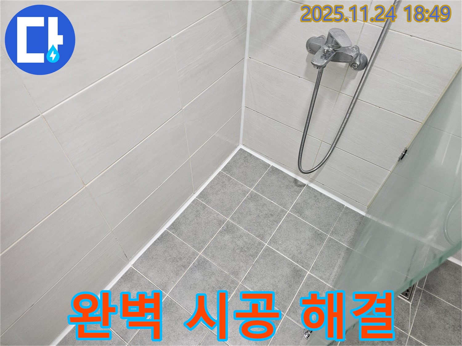 도화동 현대1차 아파트 욕실 누수 - 실리콘 누수 해결, 완벽한 시공!