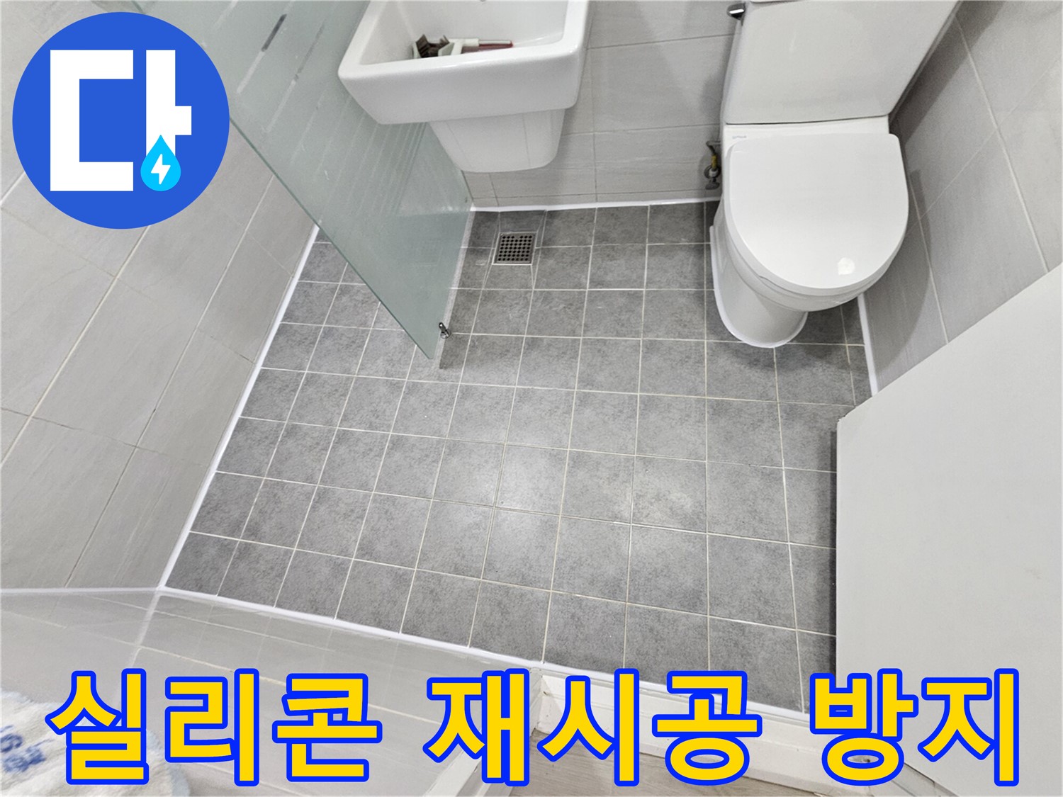 도화동 현대1차 아파트 욕실 누수 - 실리콘 재시공으로 물샘을 완벽하게 방지했습니다.