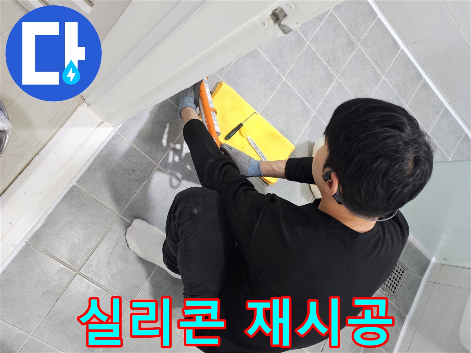 도화동 현대1차 아파트 욕실 누수 - 실리콘 재시공으로 완벽하게 해결