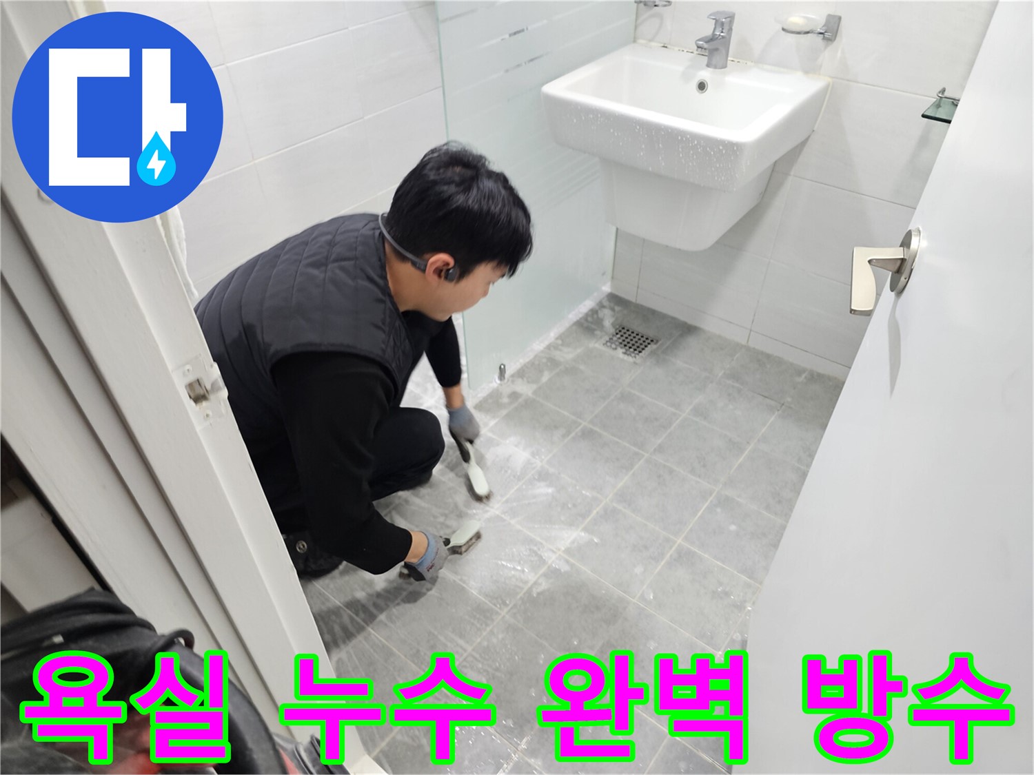 도화동 현대1차 아파트 욕실 누수 - 완벽한 방수 시공으로 누수 걱정 없이 쾌적한 욕실을 만들어 드립니다.