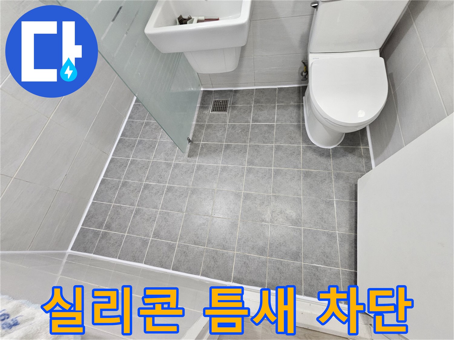 도화동 현대1차 아파트 욕실 누수 해결 - 실리콘 틈새를 완벽하게 차단하여 누수 문제를 해결했습니다.