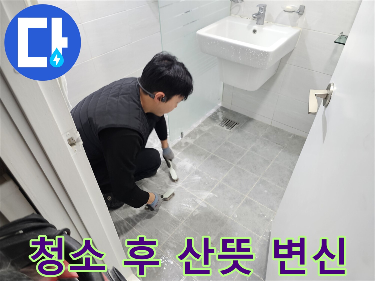 도화동 현대1차 아파트 욕실 - 묵은 때 청소 후 산뜻하게 변신하여 쾌적한 욕실을 만들어 드립니다.