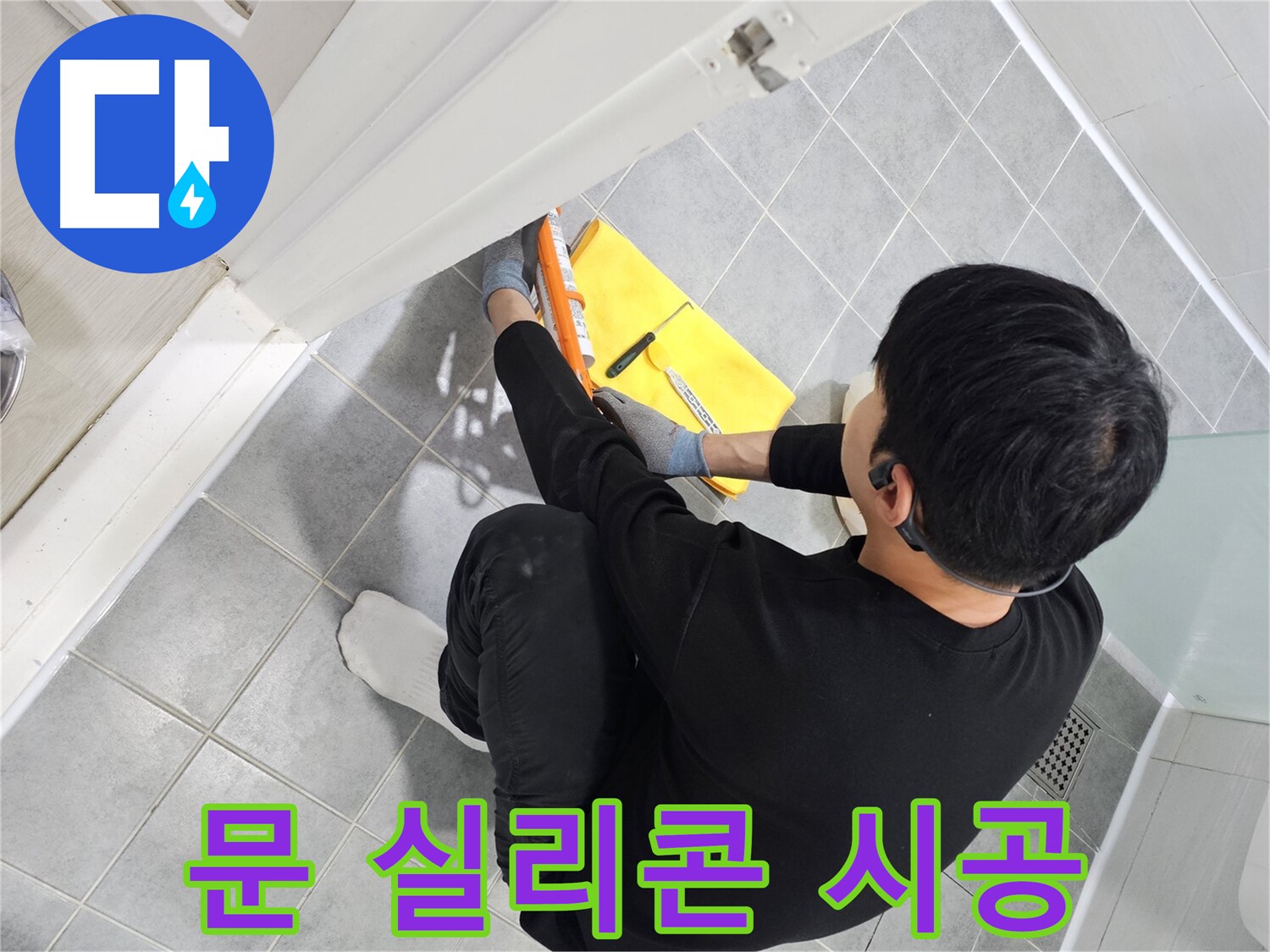 도화동 현대1차 아파트 욕실 문 누수 - 실리콘 시공 전문가의 완벽한 해결