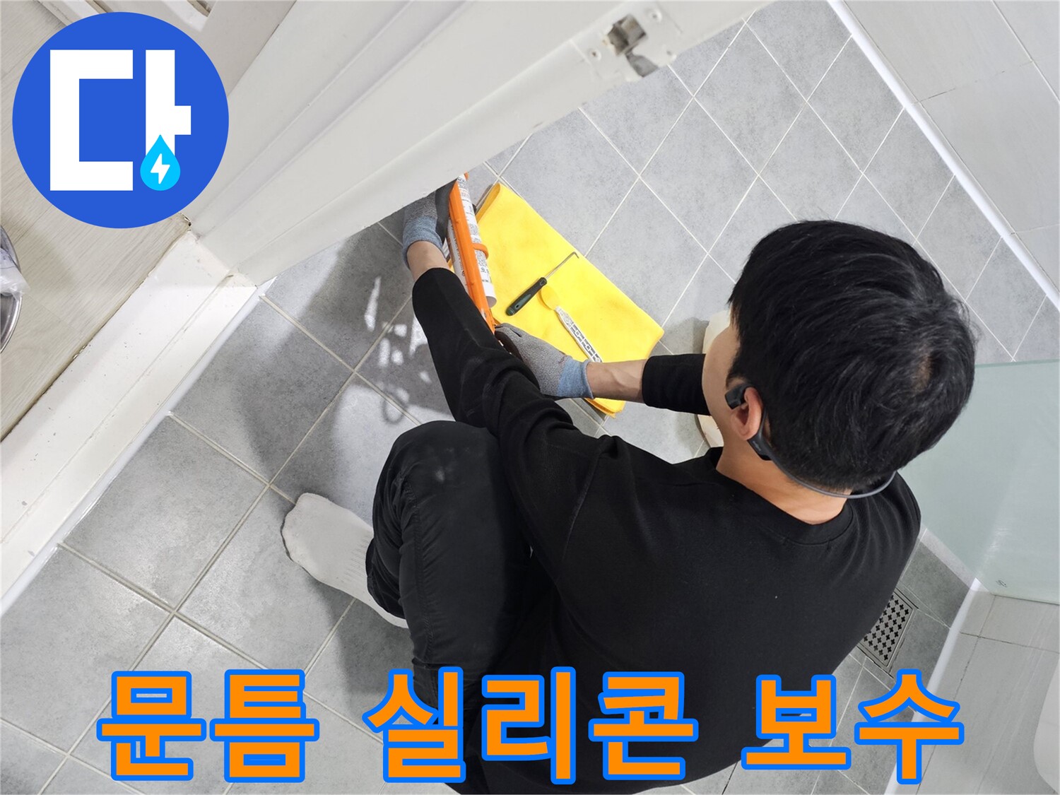 도화동 현대1차 아파트 욕실 문틈 실리콘 보수 작업 - 누수 방지를 위한 꼼꼼한 시공
