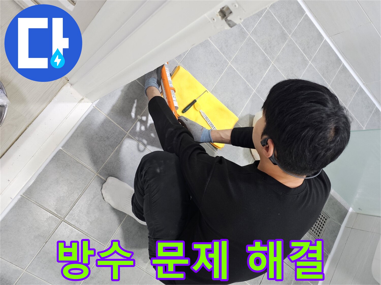 도화동 현대1차 아파트 욕실 방수 - 실리콘 시공 전문가의 완벽한 해결