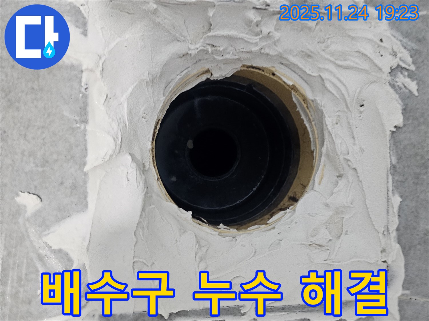 도화동 현대1차 아파트 욕실 배수구 누수 해결 - 꼼꼼한 시공으로 완벽하게 누수 차단
