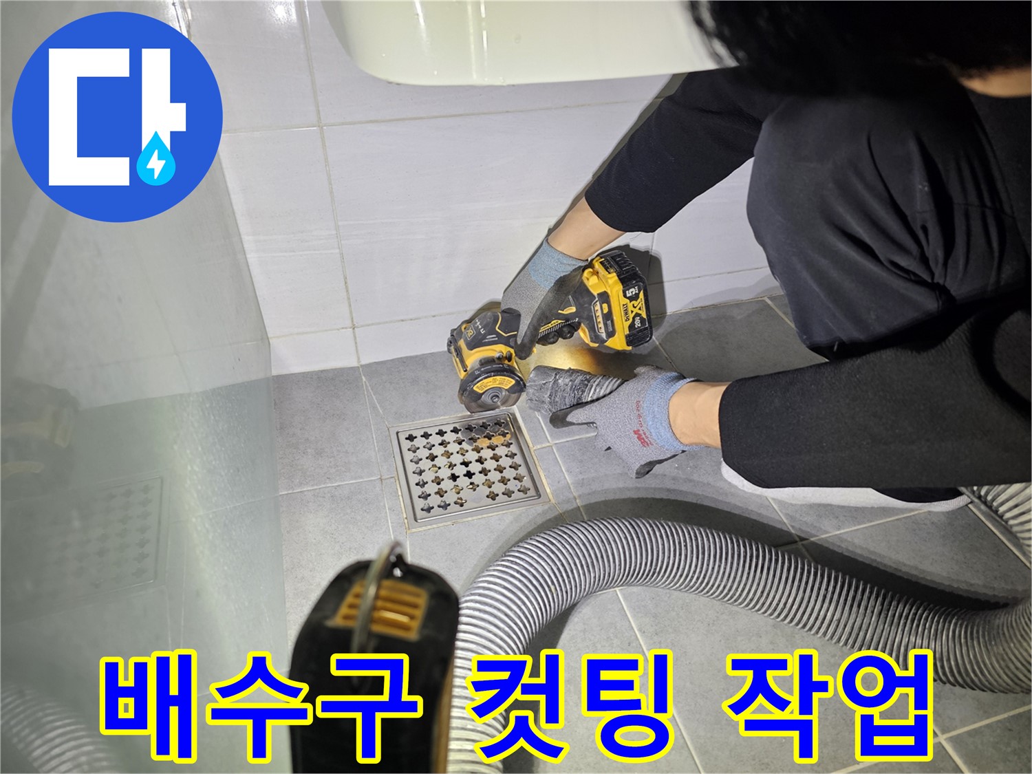 도화동 현대1차 아파트 욕실 배수구 주변 꼼꼼한 컷팅 작업 - 누수 해결의 시작