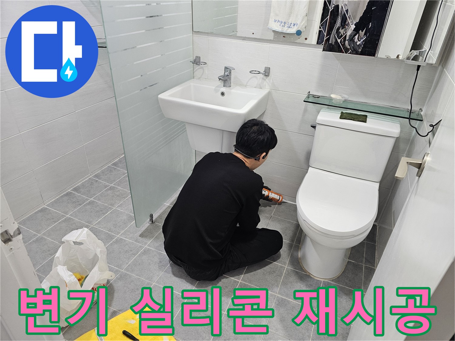 도화동 현대1차 아파트 욕실 변기 누수 문제 해결을 위한 실리콘 재시공 - 오래된 실리콘을 제거하고 새 실리콘으로 꼼꼼하게 시공합니다.