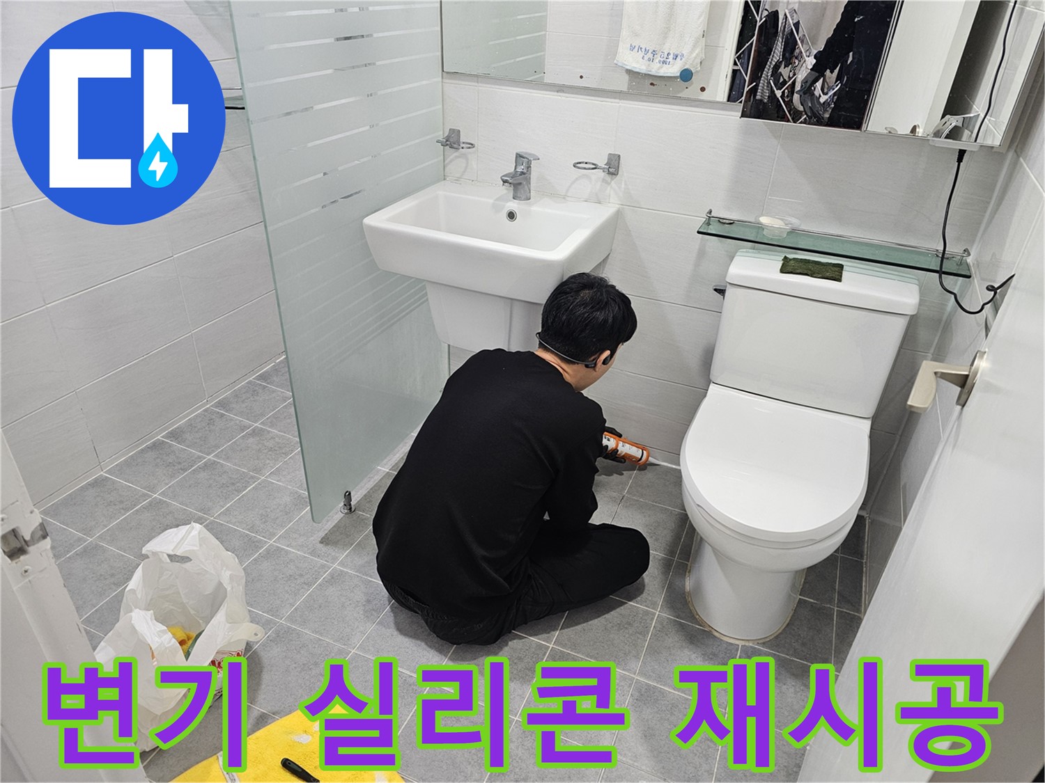 도화동 현대1차 아파트 욕실 변기 누수 문제 해결을 위한 실리콘 재시공 - 오래된 실리콘을 제거하고 새 실리콘으로 꼼꼼하게 시공합니다.