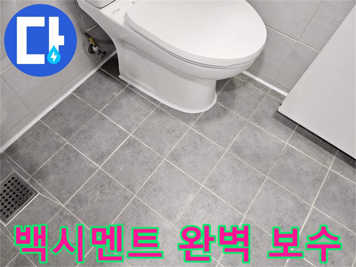 도화동 현대1차 아파트 욕실 - 변기 하부 백시멘트 누수 완벽 보수로 걱정 끝!