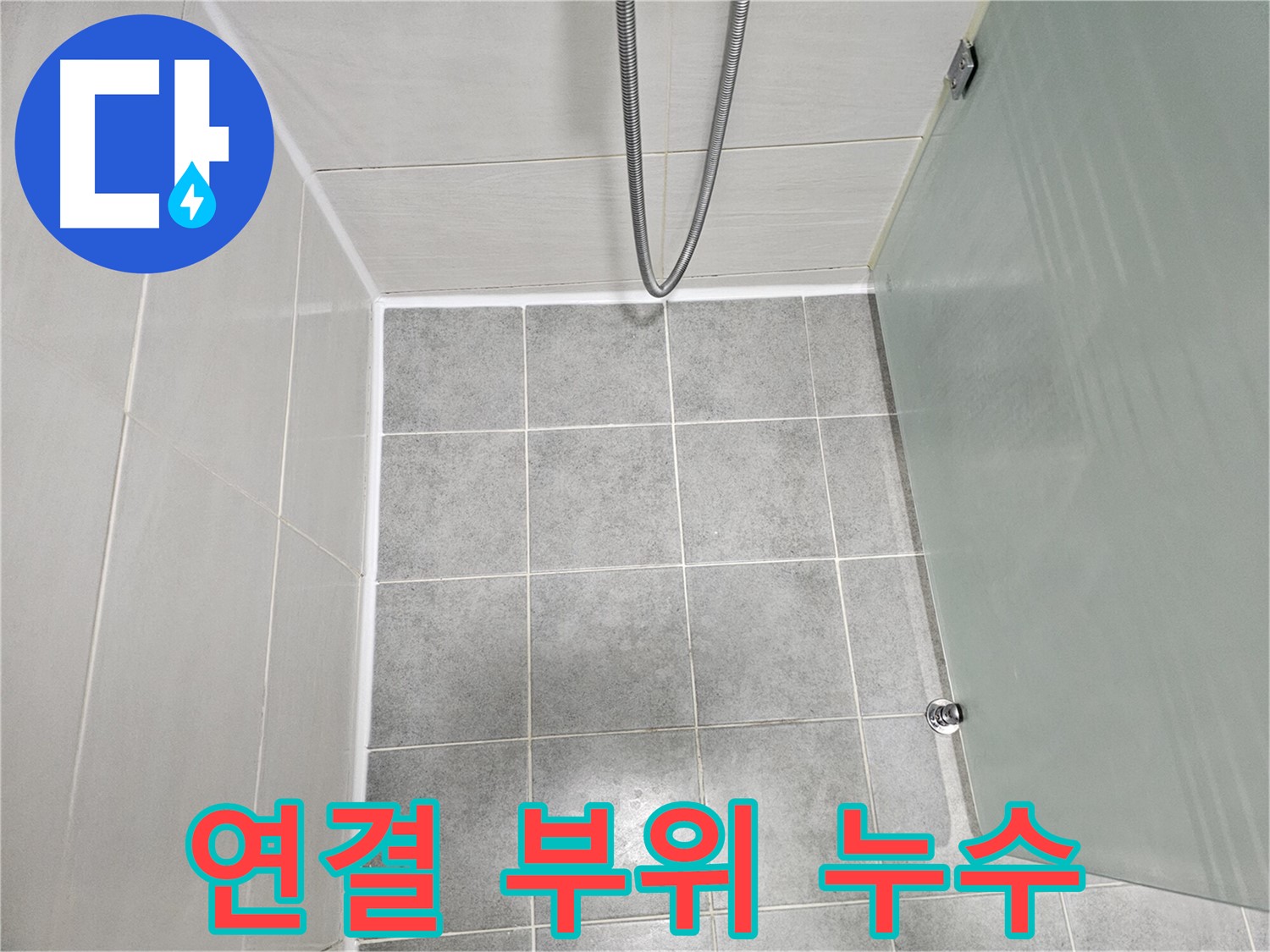 도화동 현대1차 아파트 욕실 샤워기 연결 부위 누수 해결 - 꼼꼼한 점검 및 보수
