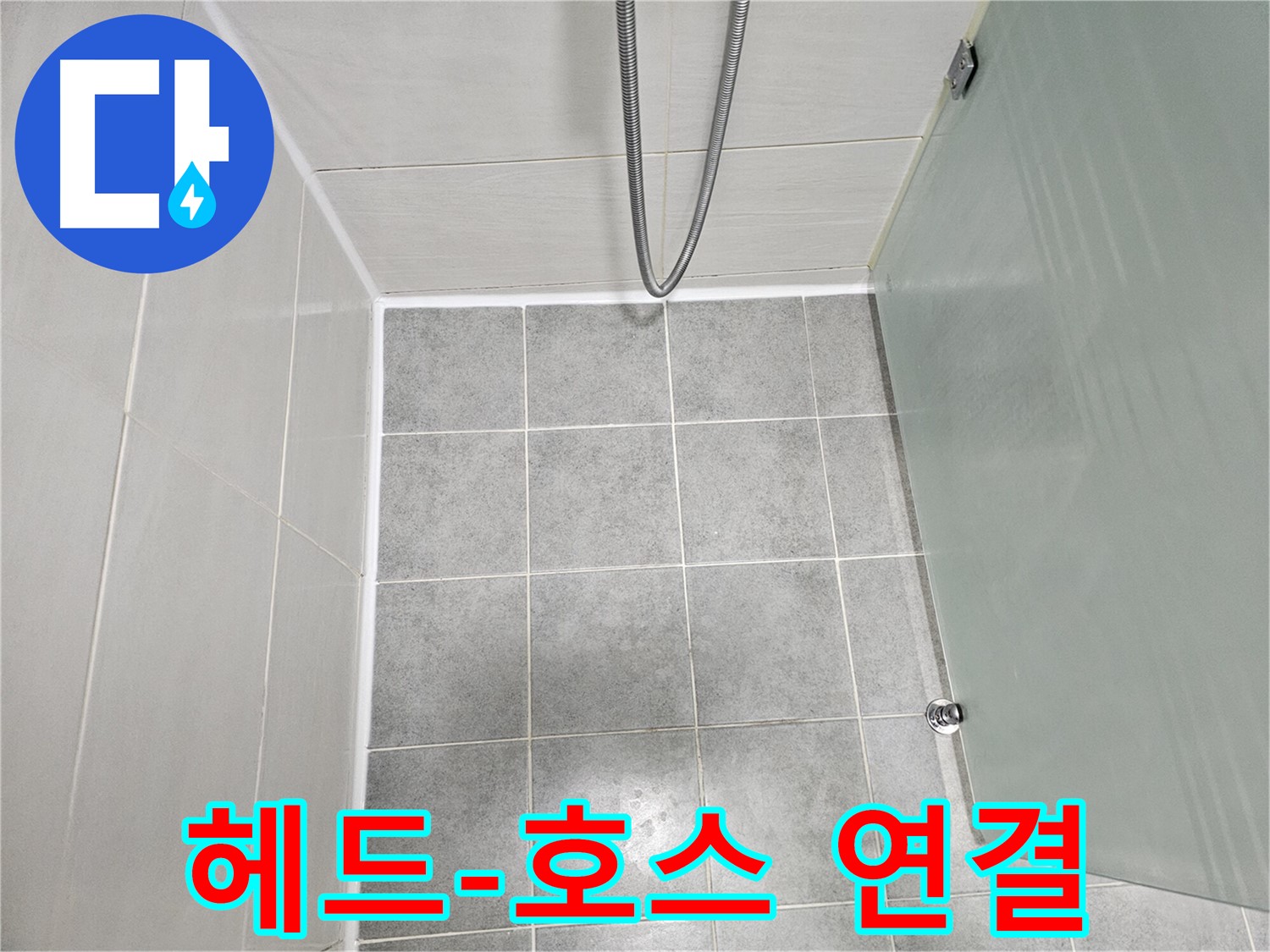 도화동 현대1차 아파트 욕실 샤워기 헤드와 호스 연결 부위 누수 해결 - 꼼꼼한 조임 및 부품 교체