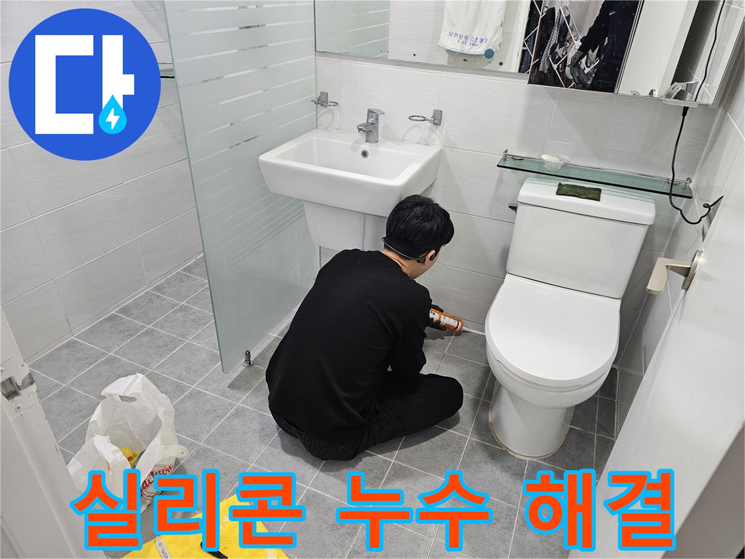 도화동 현대1차 아파트 욕실 실리콘 누수 문제 해결 - 꼼꼼한 실리콘 시공으로 누수를 완벽하게 차단하고 쾌적한 욕실 환경을 만들었습니다.