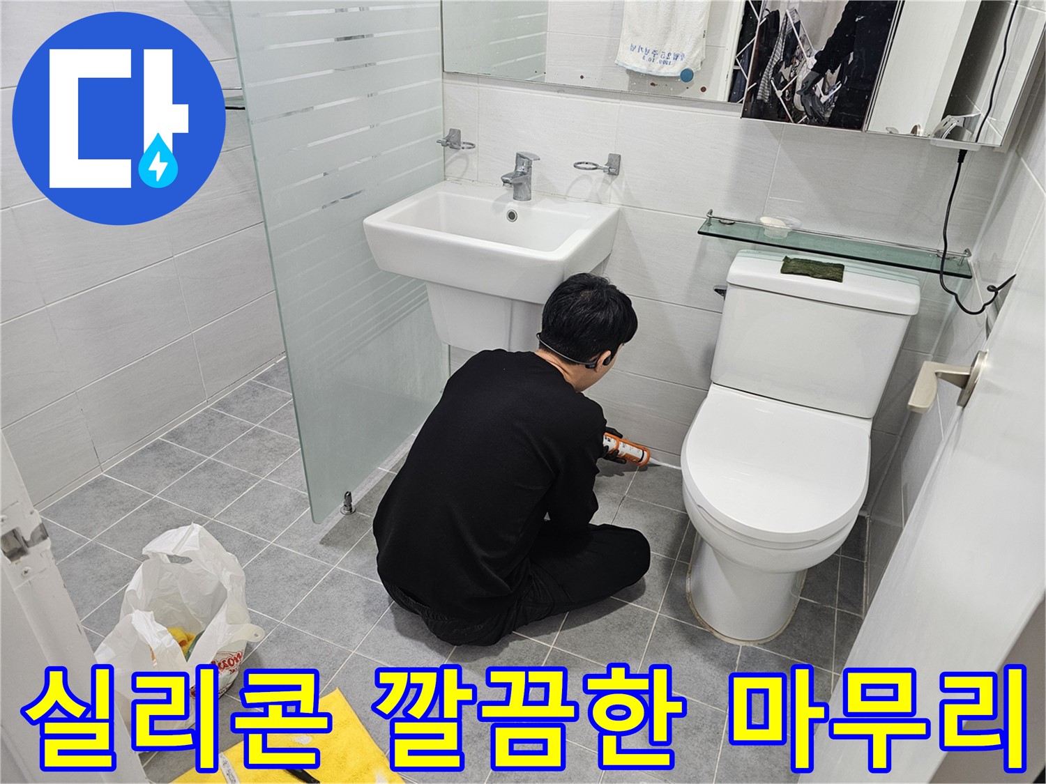 도화동 현대1차 아파트 욕실 실리콘 재시공 후 깔끔하게 마무리된 모습 - 누수 걱정 없이 쾌적한 욕실을 만들어 드립니다.