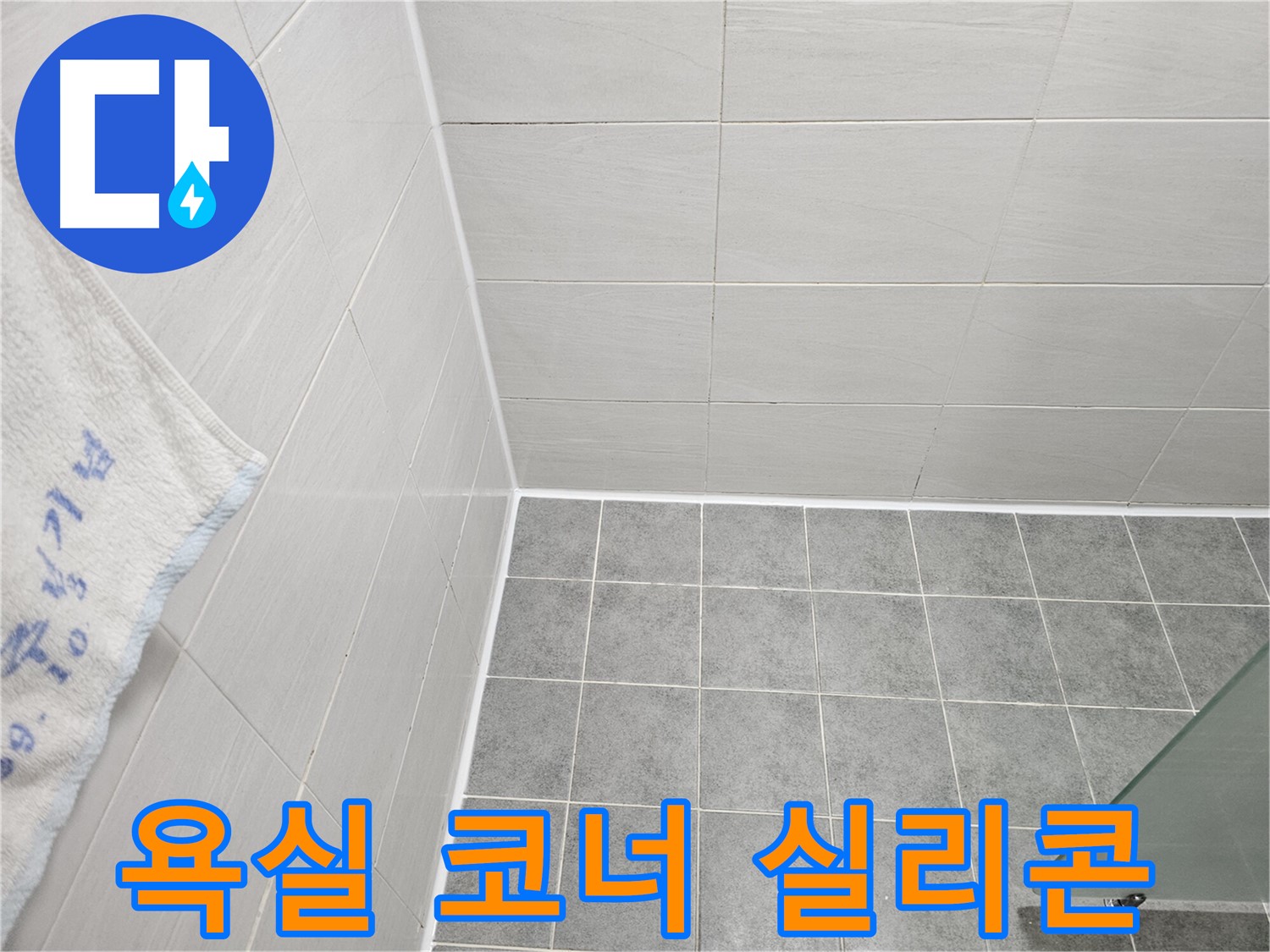 도화동 현대1차 아파트 욕실 코너 실리콘 시공으로 누수 완벽 차단 - 꼼꼼한 시공으로 물샐 틈 없는 방수