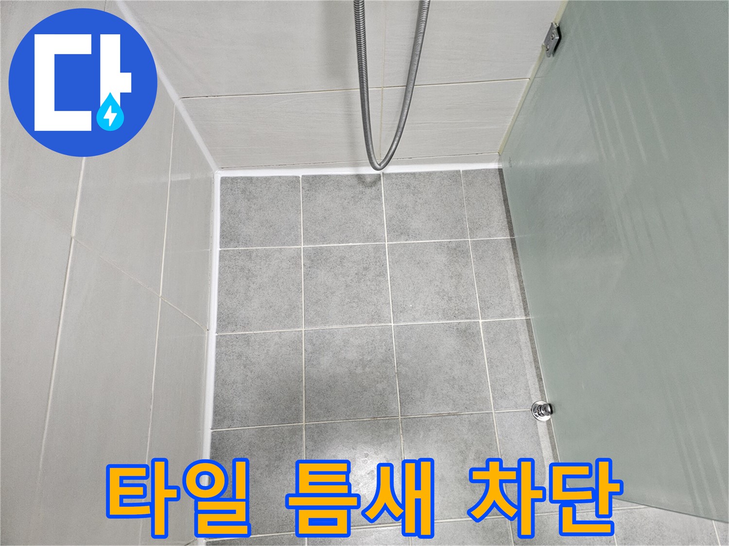 도화동 현대1차 아파트 욕실 타일 틈새 누수 해결 - 실리콘 재시공으로 완벽 차단!