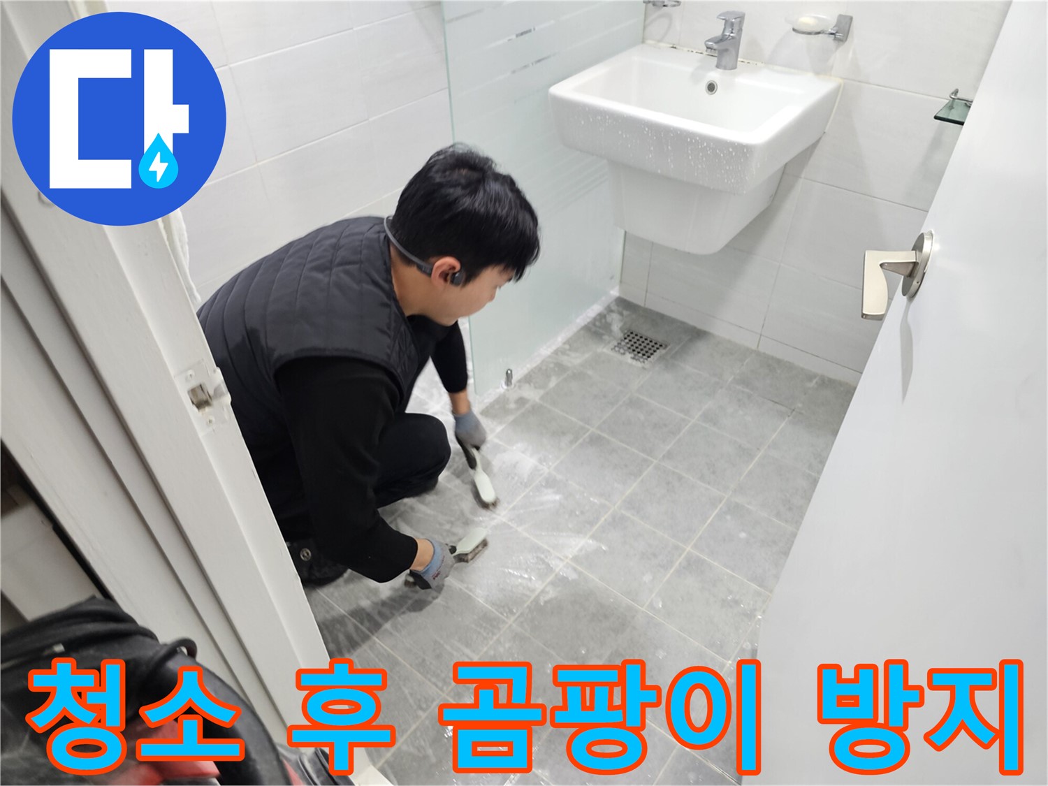 도화동 현대1차 아파트 욕실 - 타일 틈새 청소 후 곰팡이 방지 코팅으로 완벽하게 마무리하여 쾌적한 욕실을 만들어 드립니다.