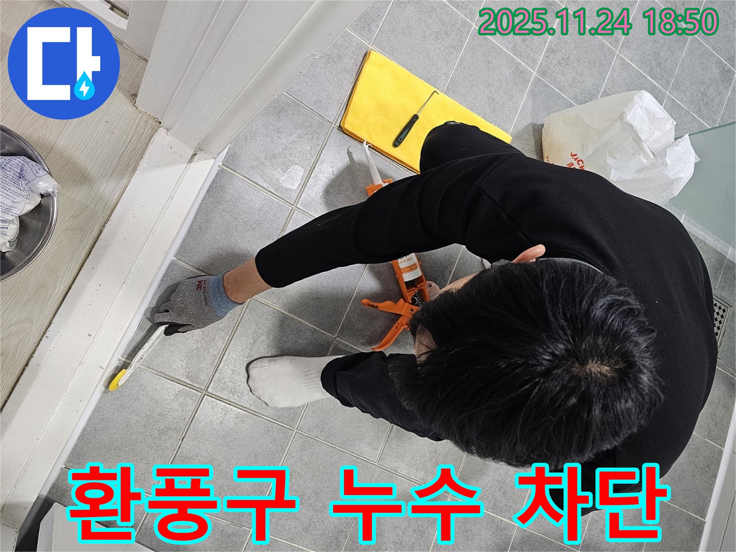 도화동 현대1차 아파트 욕실 환풍구 - 실리콘 시공으로 누수 해결!
