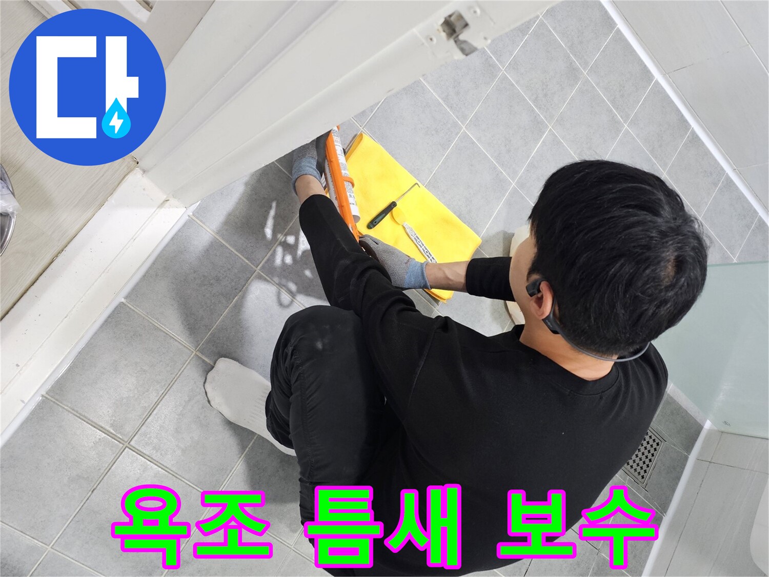도화동 현대1차 아파트 욕조 틈새 실리콘 보수 작업 - 누수 방지를 위한 꼼꼼한 시공