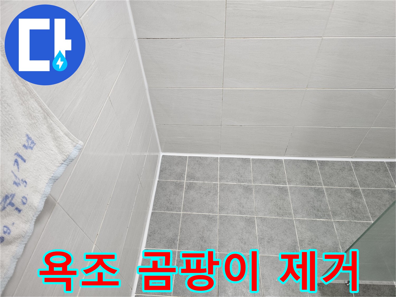 도화동 현대1차 욕조 실리콘 곰팡이 제거 후 재시공 - 깨끗하고 쾌적한 욕실