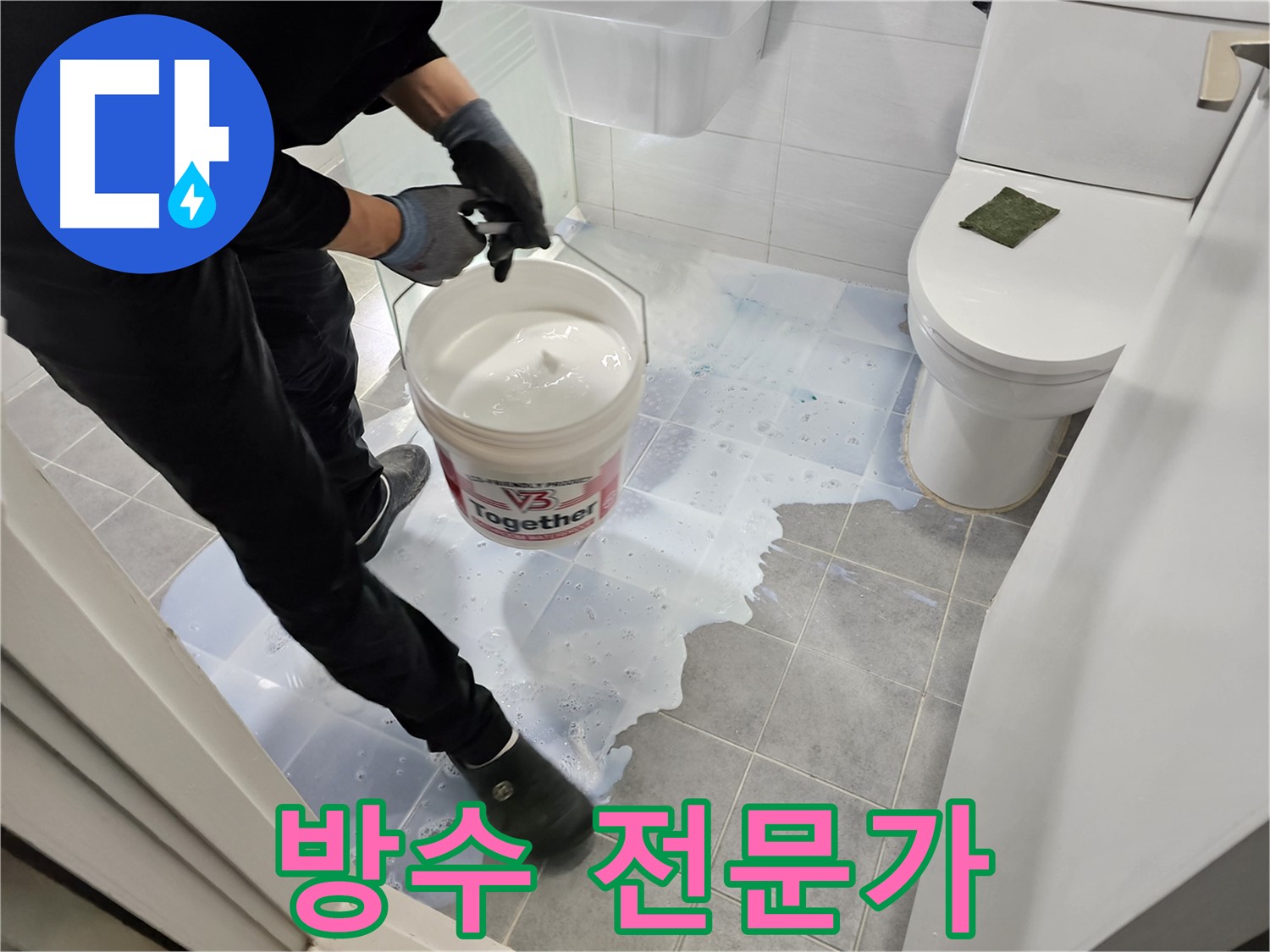 도화동 현대아파트 105동 욕실 - 방수 전문가가 누수 문제를 해결하는 모습입니다 - 전문적인 기술로 완벽하게 시공합니다.