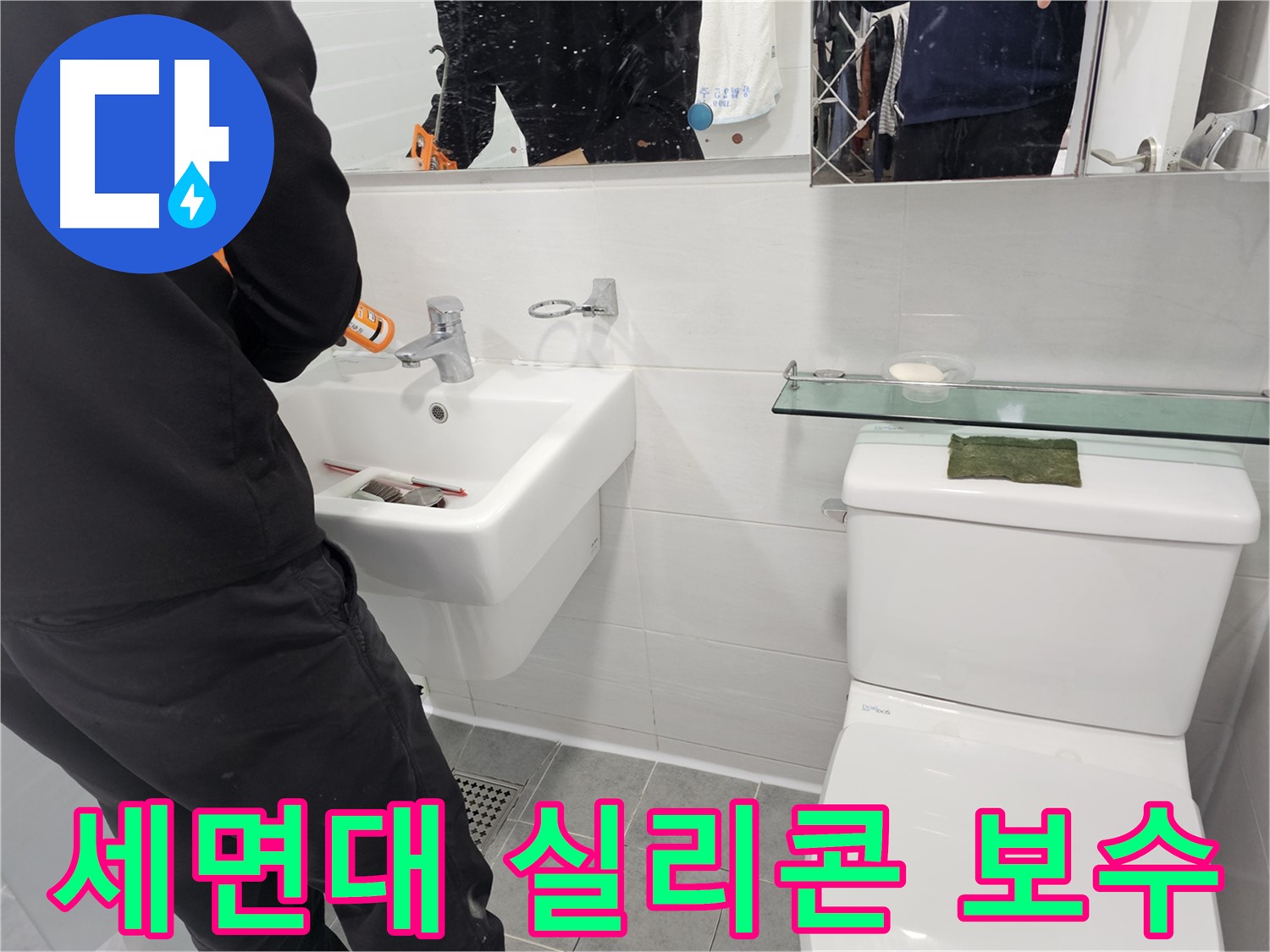 도화동 현대아파트 세면대 누수, 실리콘 꼼꼼하게 보수 완료 - 꼼꼼한 시공으로 누수 걱정 없는 욕실을 만들어 드립니다.