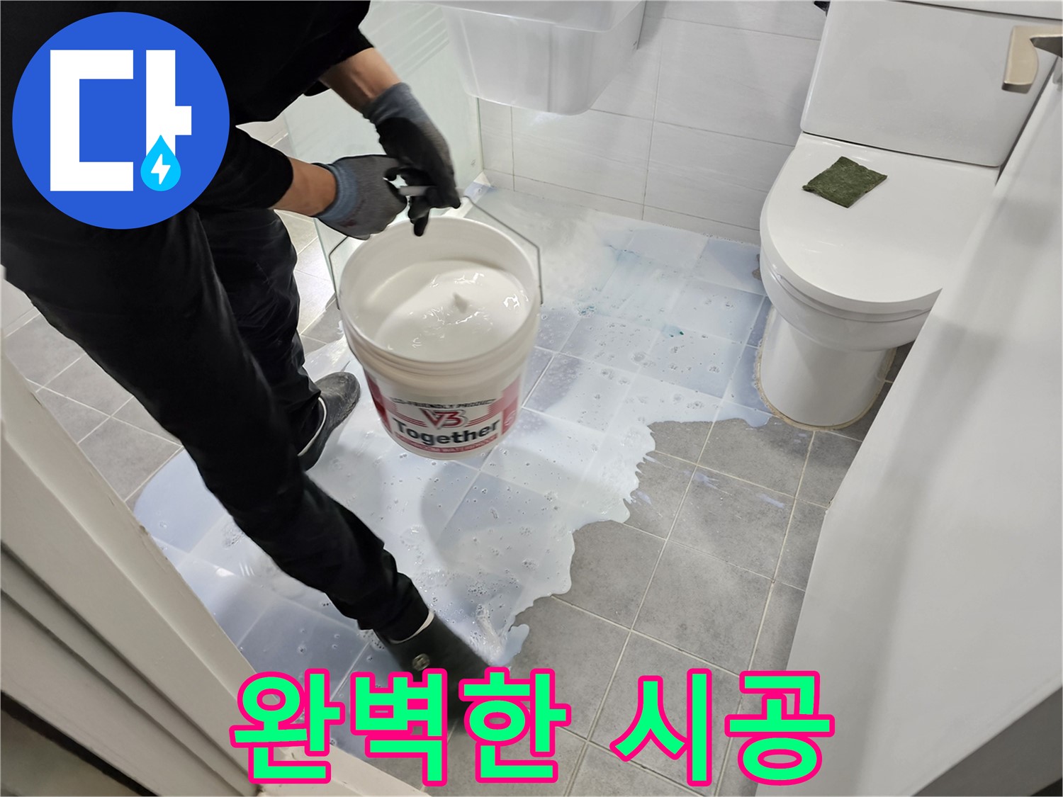 도화동 현대아파트 욕실 - 방수 시공으로 완벽한 시공을 약속하는 서비스입니다 - 고객님의 신뢰에 보답합니다.