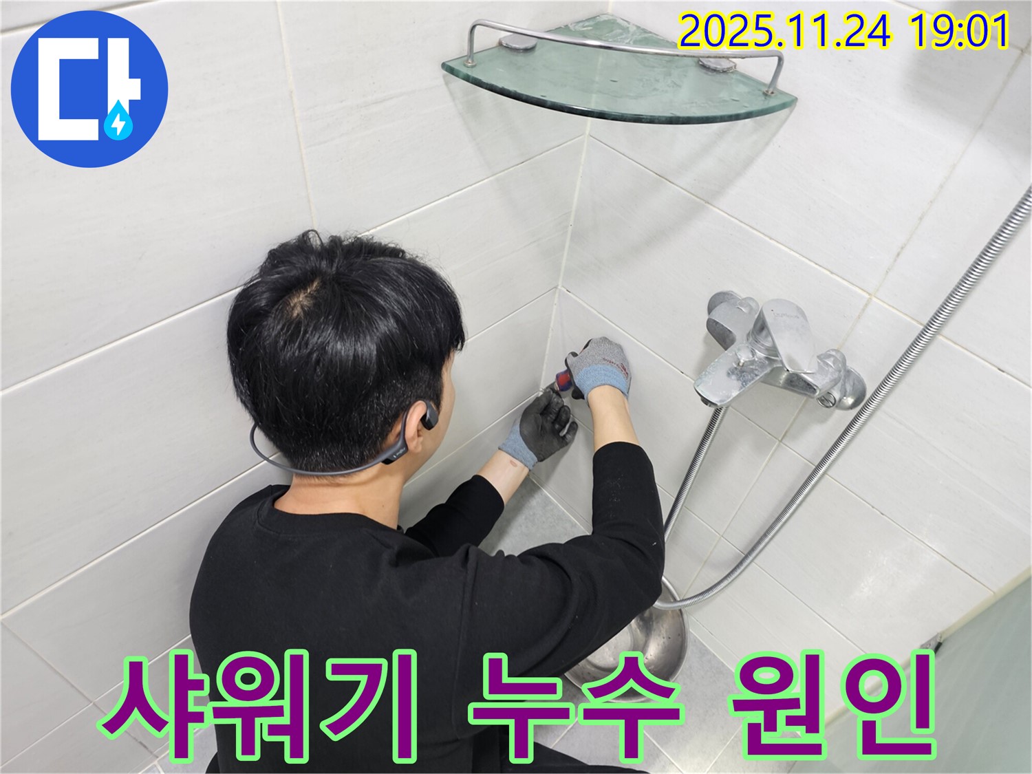 도화동에서 누수 해결사로 불리는 전문가가 샤워기 누수 원인을 정확히 파악하고 해결하여 고객님의 고민을 해결했습니다.