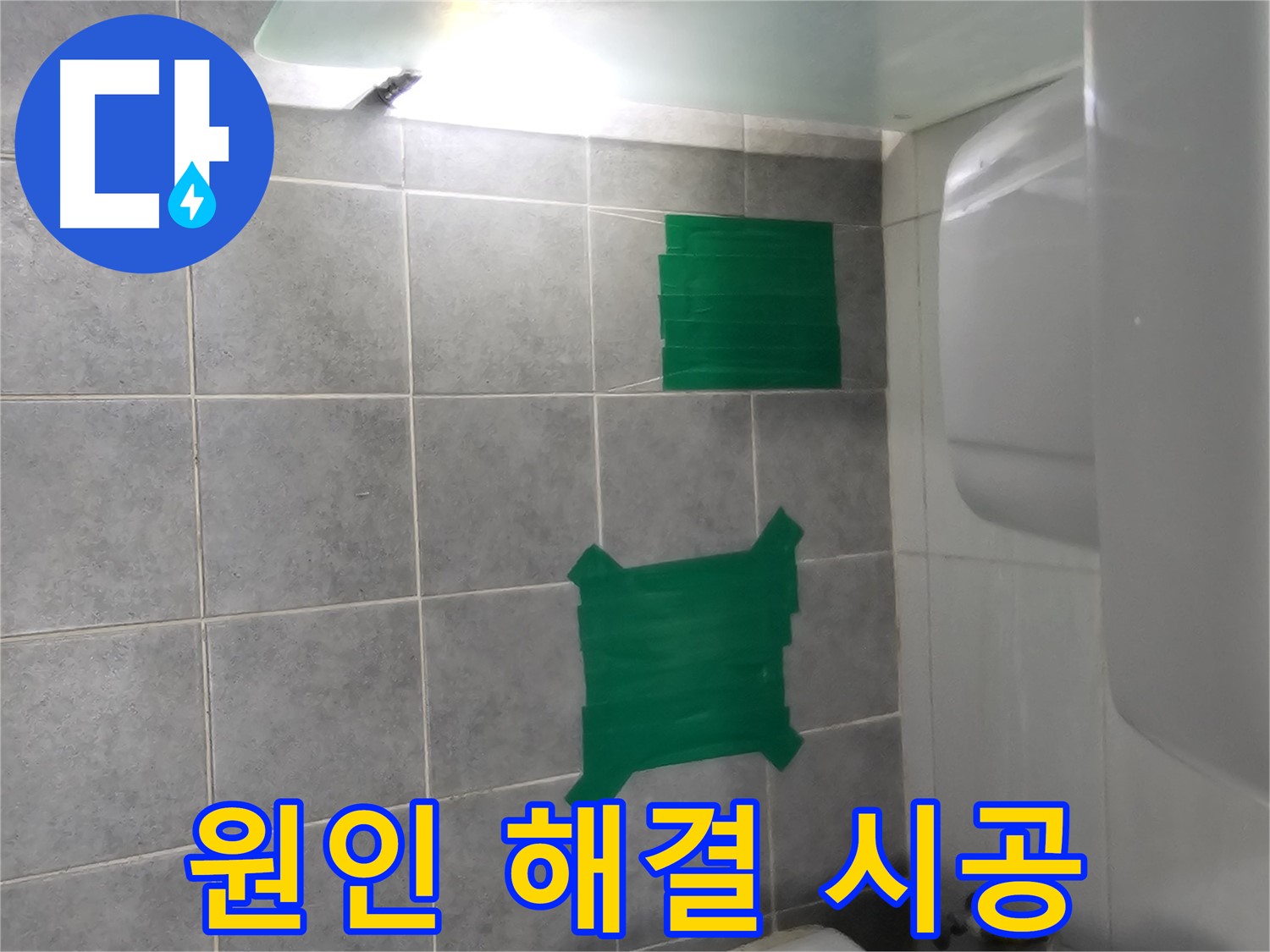 마포 누수 - 욕실 타일 들뜸의 원인을 찾고 완벽하게 해결합니다. 도화동 현대1차 아파트 시공 사례