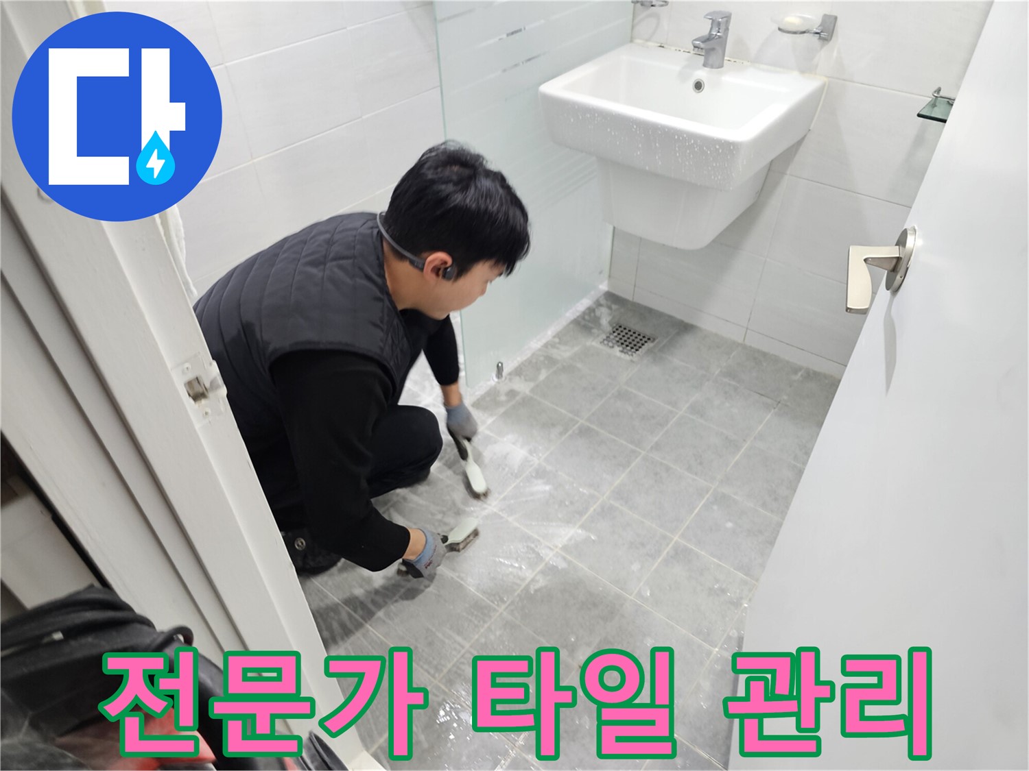 마포 누수 해결 - 도화동 현대1차 아파트 욕실, 타일 틈새 관리, 전문가에게 맡겨 쾌적한 욕실을 유지하세요.