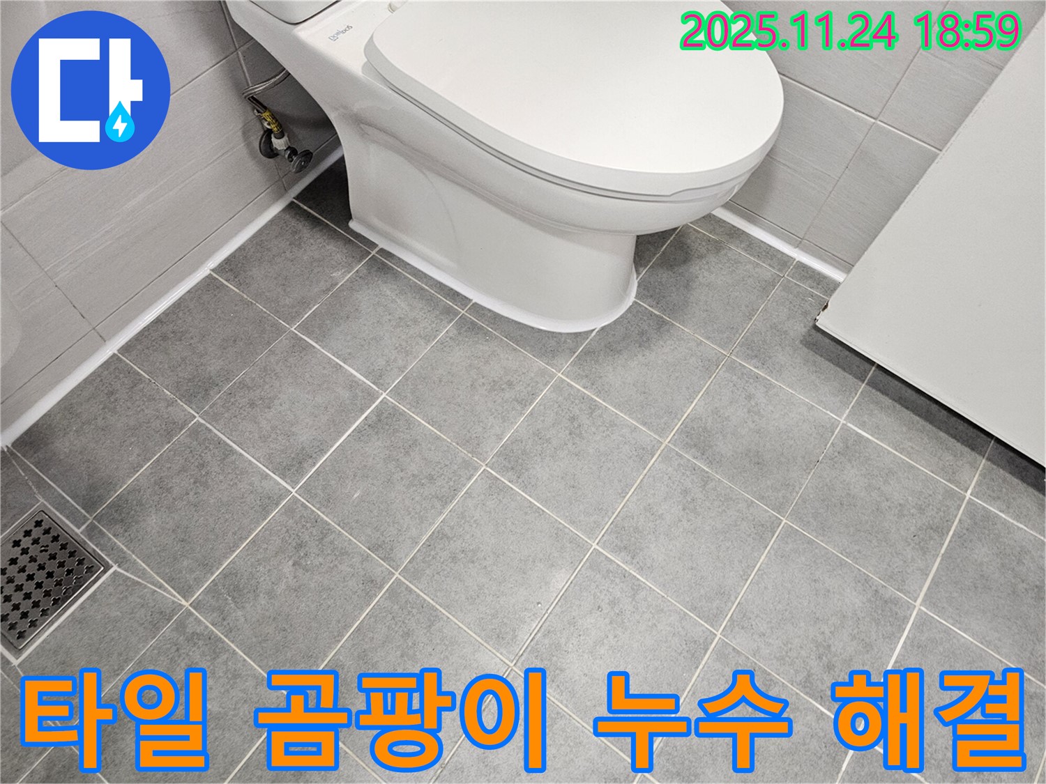 마포 도화 변기 주변 타일 곰팡이 누수 - 꼼꼼한 곰팡이 제거와 방수 시공으로 누수 문제 완벽 해결