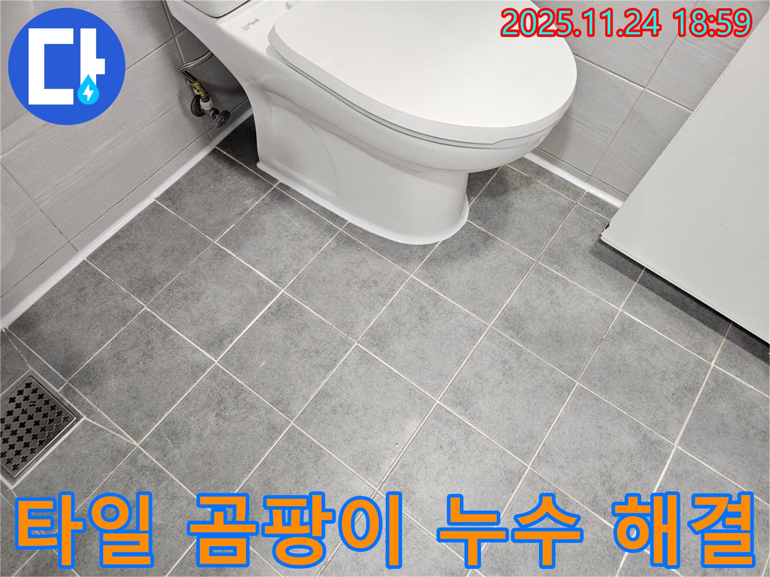 마포 도화 변기 주변 타일 곰팡이 누수 - 꼼꼼한 곰팡이 제거와 방수 시공으로 누수 문제 완벽 해결