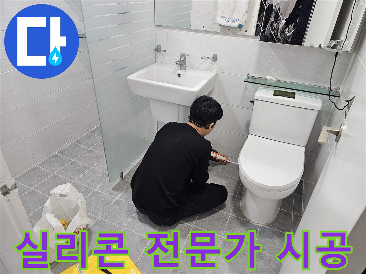 마포 도화동 현대1차 아파트 변기 누수 문제, 실리콘 전문가가 꼼꼼하게 시공하여 완벽하게 해결 - 누수 걱정 없이 쾌적한 화장실을 만들어 드립니다.