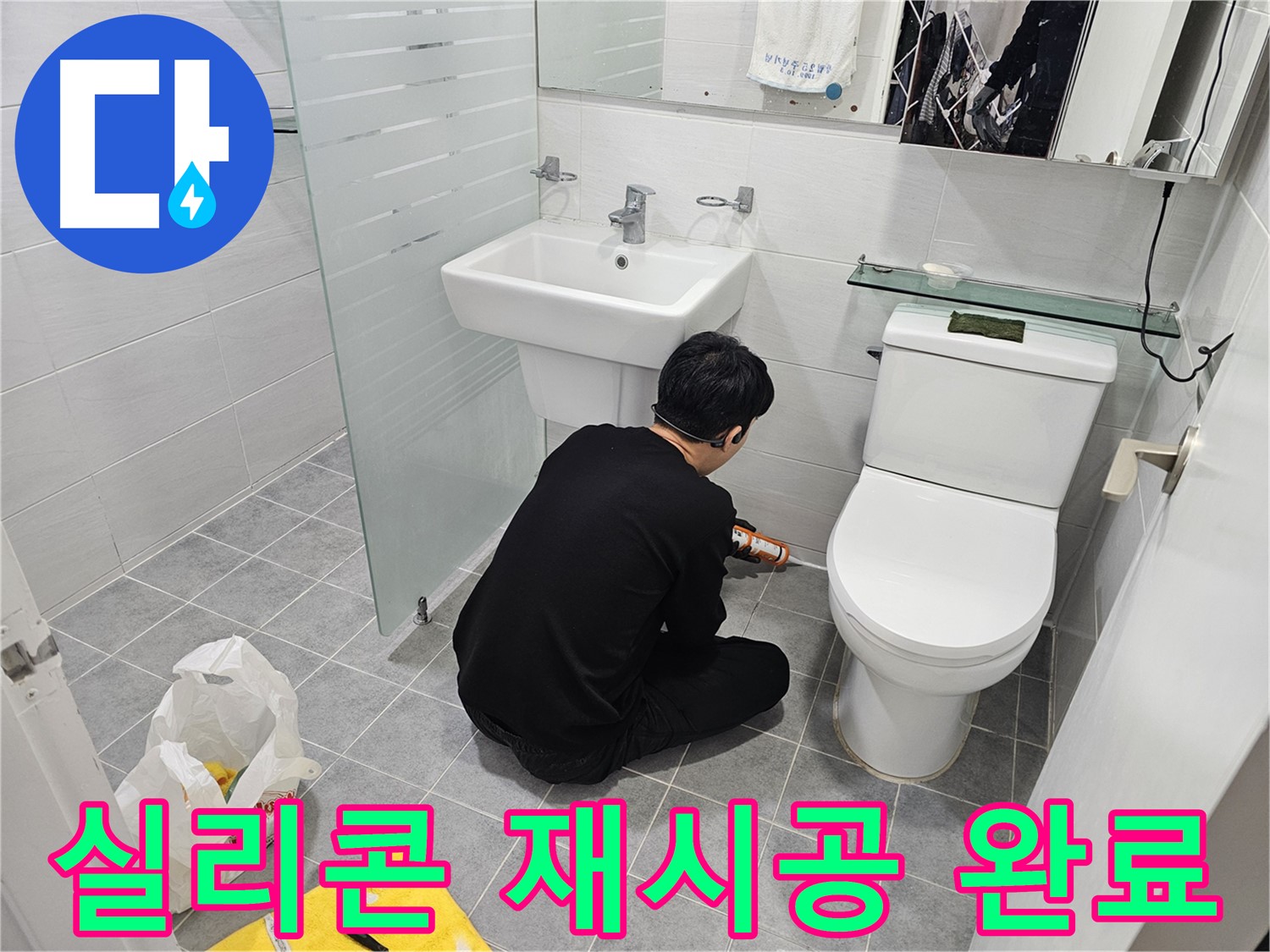 마포 도화동 현대1차 아파트 변기 누수 해결 - 실리콘 재시공으로 누수를 완벽하게 차단하고 쾌적한 욕실 환경을 되찾았습니다.