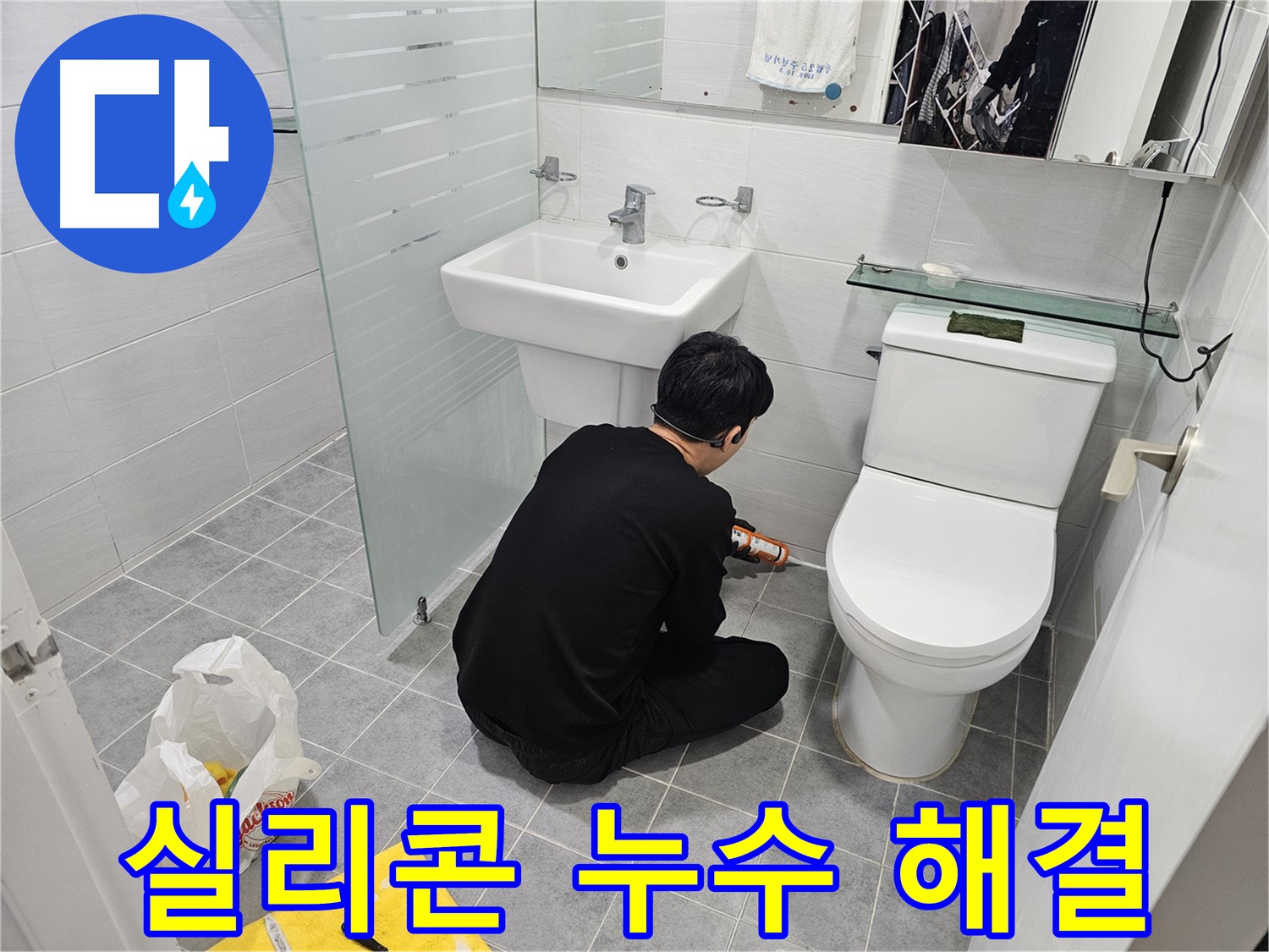 마포 도화동 현대1차 아파트 변기 실리콘 누수 문제 완벽 해결 - 꼼꼼한 시공으로 누수를 완벽하게 차단하고 쾌적한 화장실 환경을 되찾았습니다.