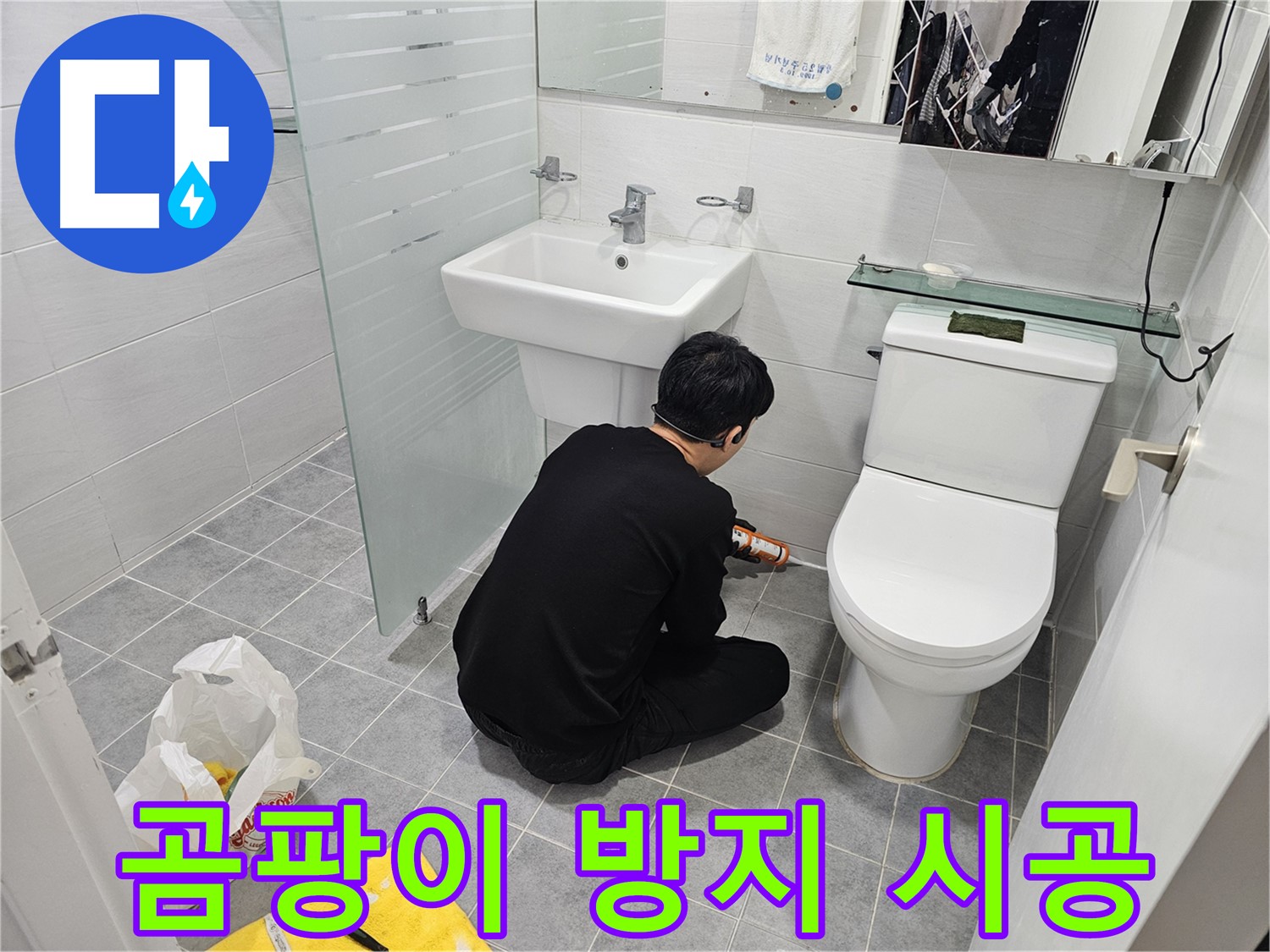 마포 도화동 현대1차 아파트 변기 테두리 실리콘 시공 - 곰팡이 방지 기능으로 더욱 깔끔하고 쾌적한 화장실을 만들어 드립니다.