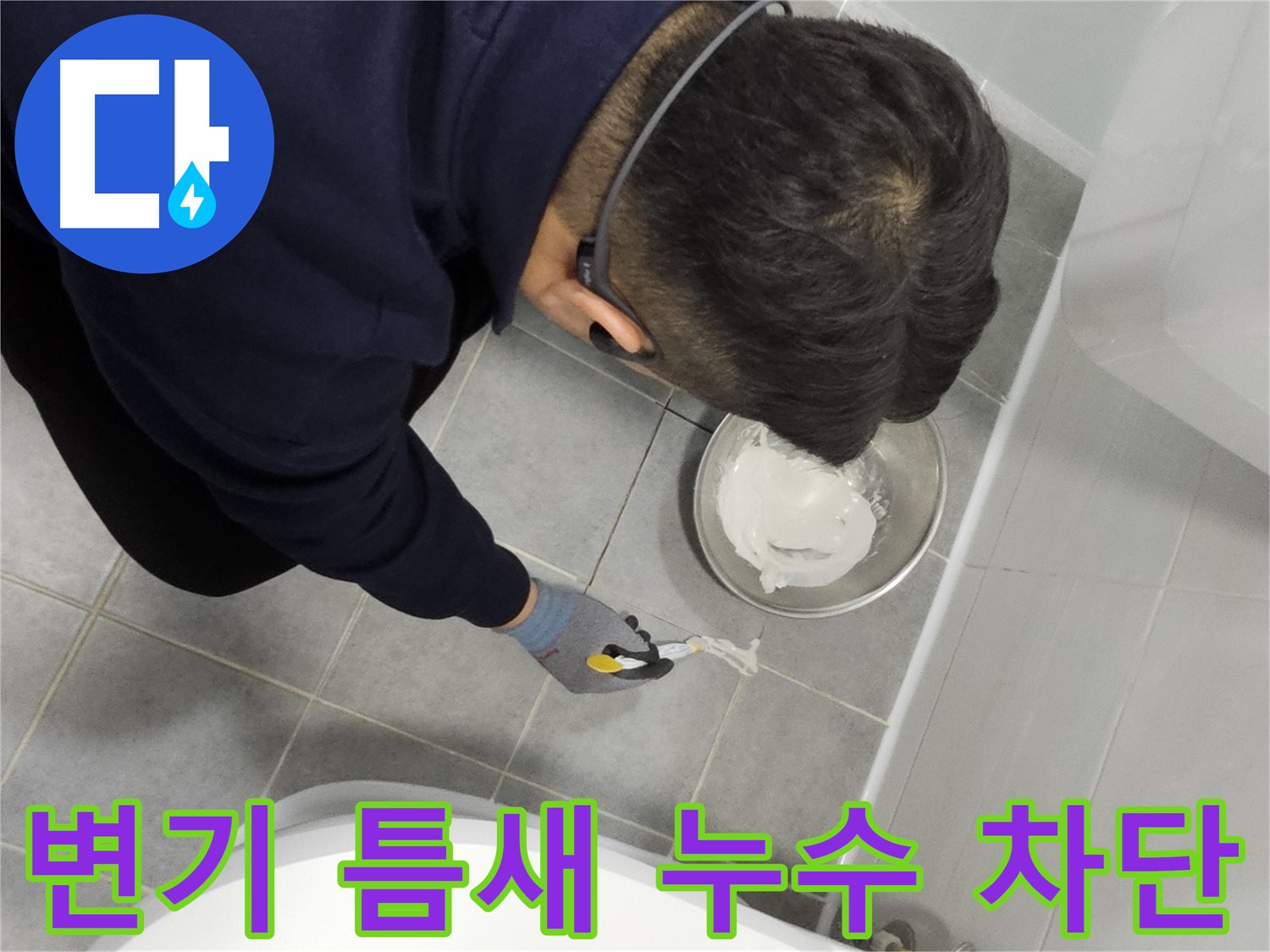 마포 도화동 현대1차 아파트 변기 틈새 누수 - 전문가의 꼼꼼한 시공으로 누수 걱정 끝!