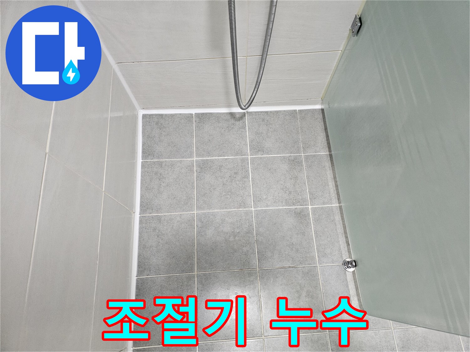마포 도화동 현대1차 아파트 샤워기 냉온수 조절기 누수 해결 - 부품 교체 및 꼼꼼한 점검