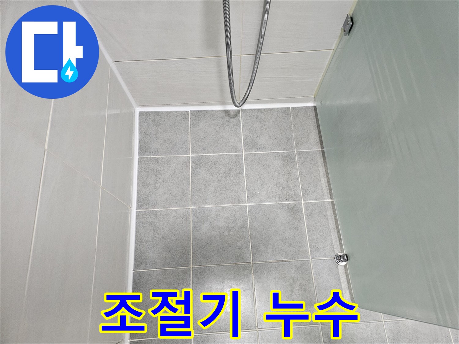 마포 도화동 현대1차 아파트 샤워기 냉온수 조절기 누수 해결 - 부품 교체 및 꼼꼼한 점검
