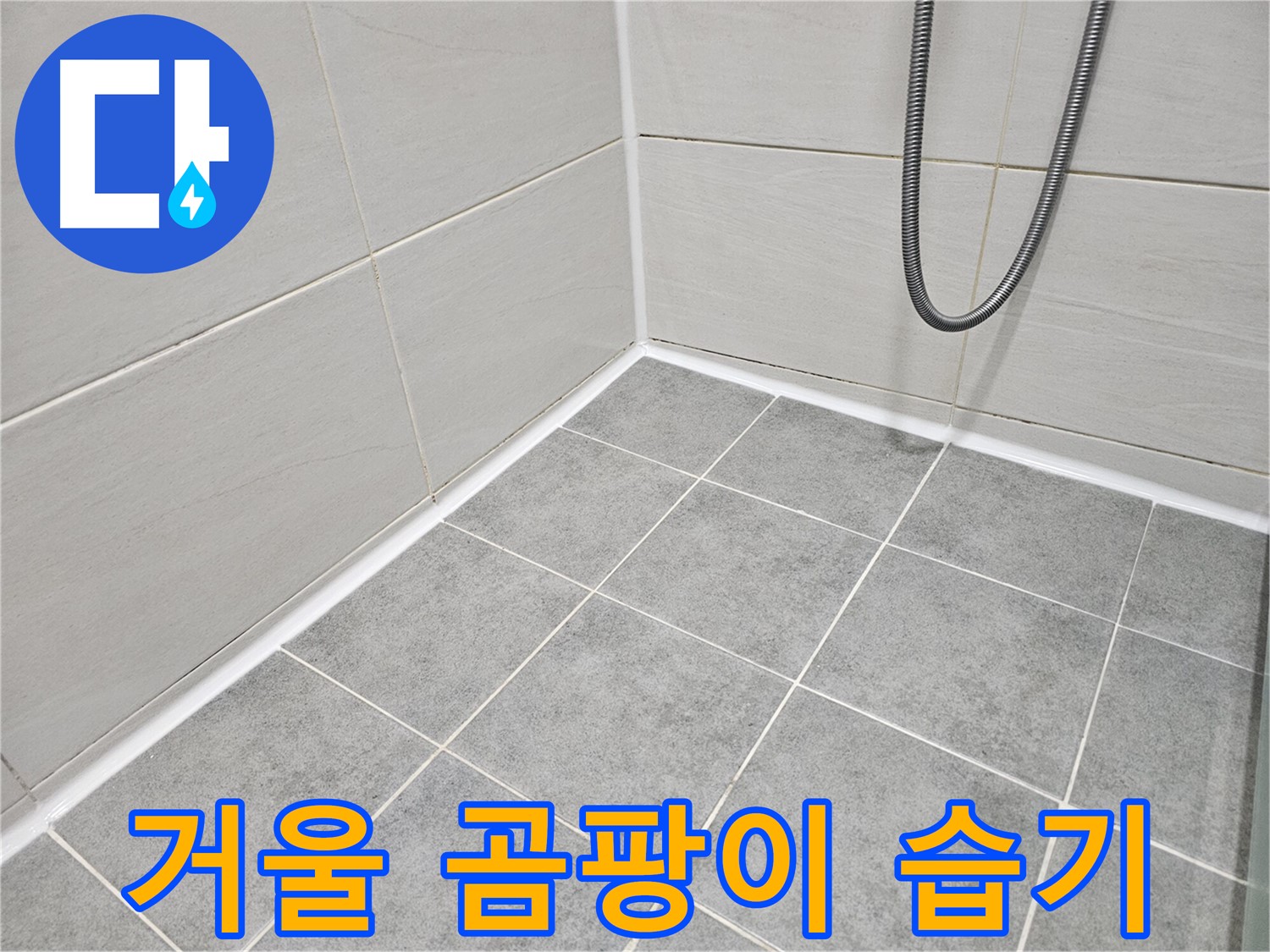 마포 도화동 현대1차 아파트 욕실 - 거울의 곰팡이 및 습기 상태를 점검하여 쾌적한 욕실 환경을 조성합니다.