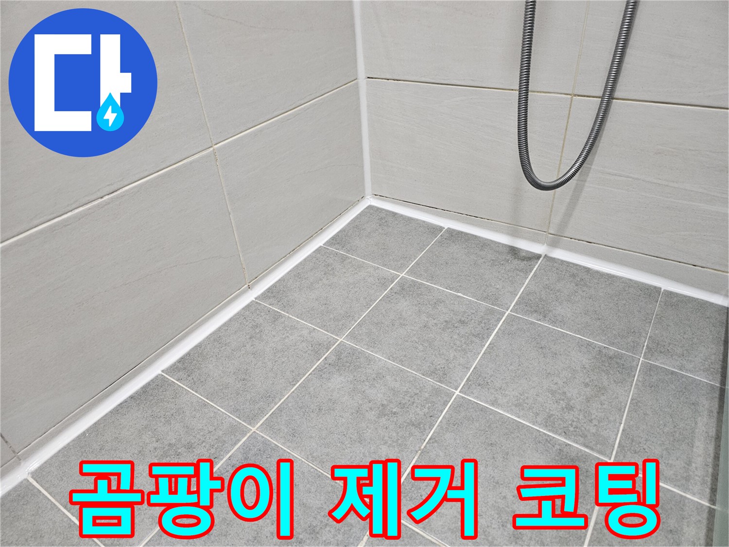 마포 도화동 현대1차 아파트 - 욕실 곰팡이 제거 및 곰팡이 방지 코팅으로 곰팡이 걱정 없는 쾌적한 욕실을 만들어 드립니다.