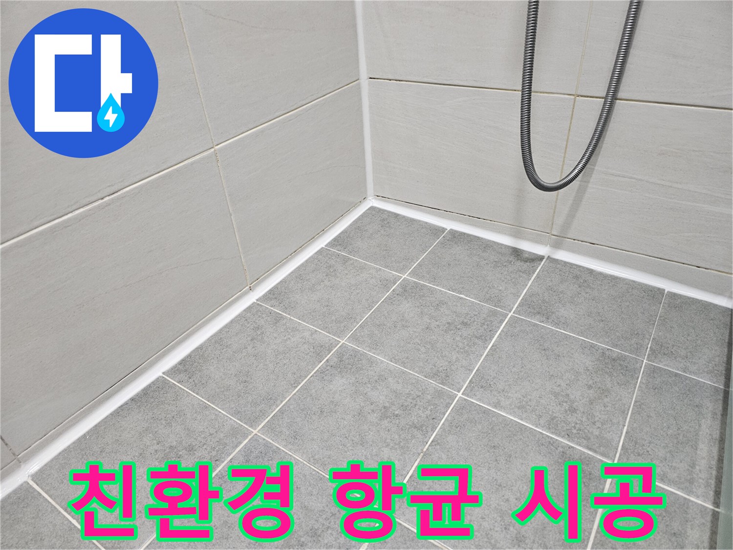 마포 도화동 현대1차 아파트 - 욕실 곰팡이 제거 및 친환경 항균 시공으로 안전하고 깨끗한 욕실을 만들어 드립니다.