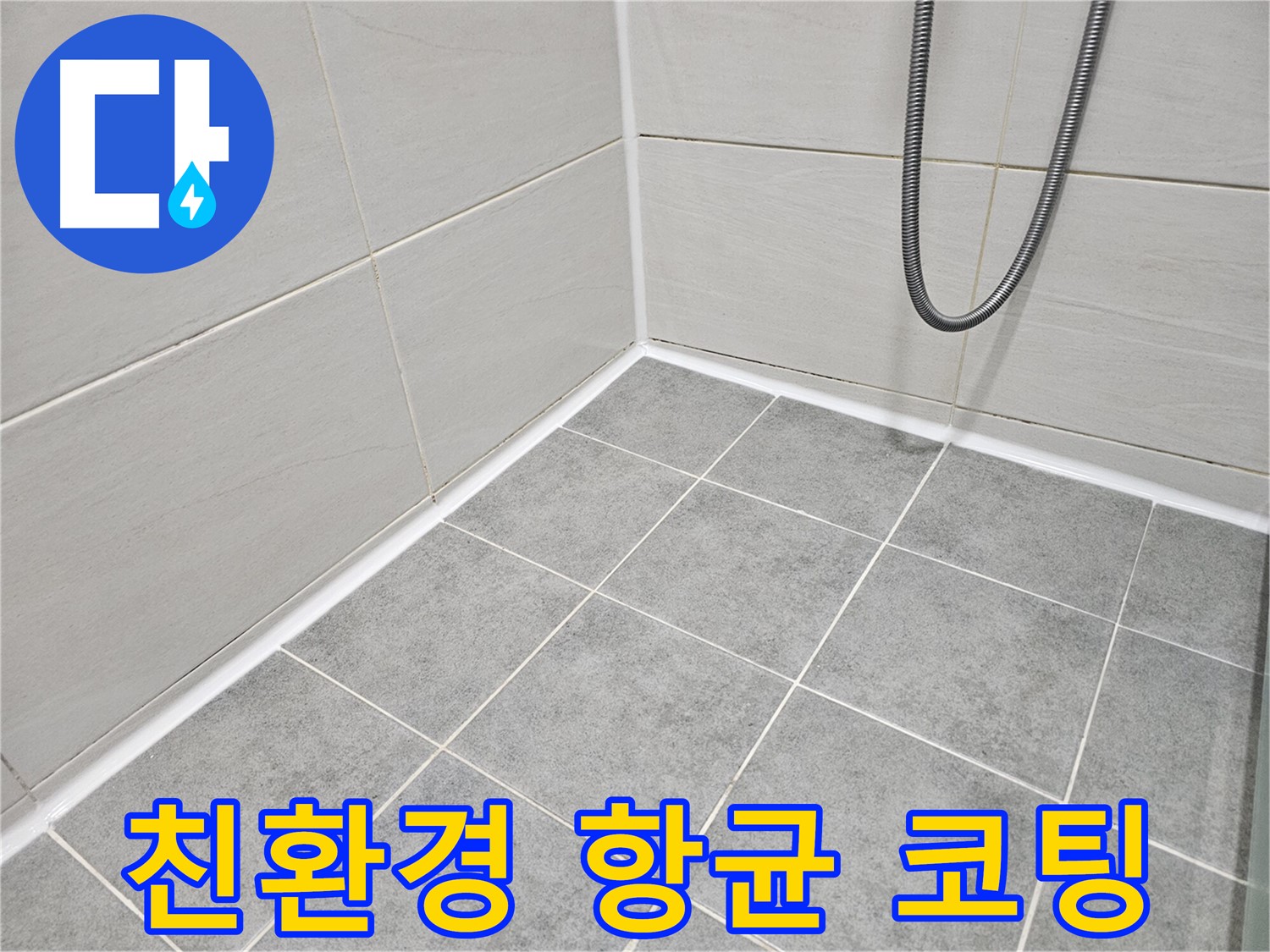 마포 도화동 현대1차 아파트 욕실 - 곰팡이 제거 및 친환경 항균 코팅으로 안전하고 깨끗한 욕실을 만들어 드립니다.