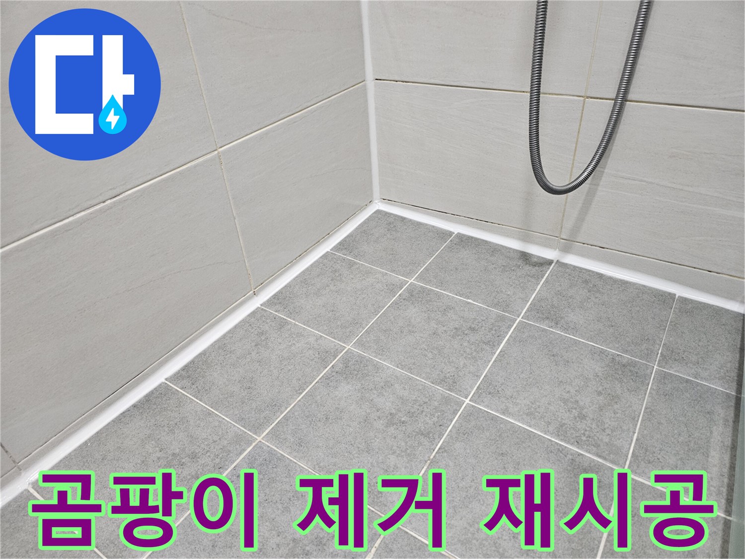 마포 도화동 현대1차 아파트 - 욕실 곰팡이 제거 후 실리콘 재시공으로 곰팡이와 누수를 동시에 해결하세요.