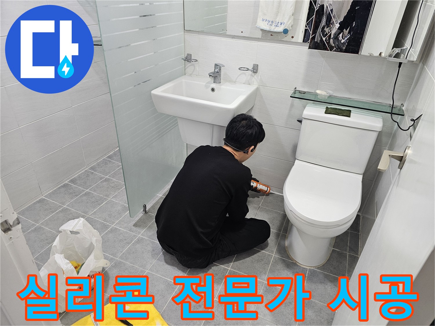 마포 도화동 현대1차 아파트 욕실 누수 문제, 실리콘 전문가가 꼼꼼하게 시공하여 완벽하게 해결 - 누수 걱정 없이 쾌적한 욕실을 만들어 드립니다.