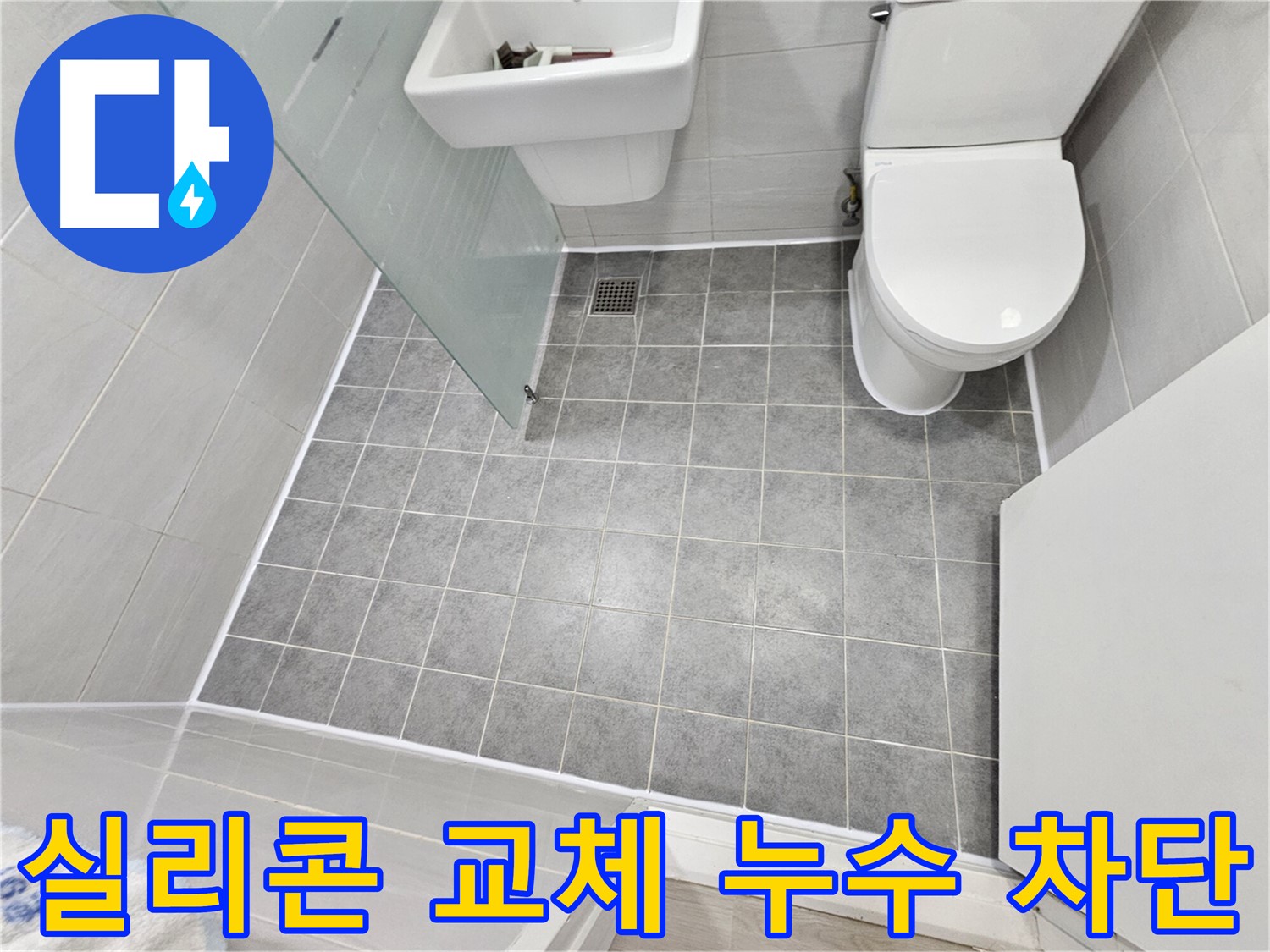 마포 도화동 현대1차 아파트 욕실 누수 해결 - 실리콘 교체만으로 누수를 완벽하게 차단하고 깔끔하게 마무리했습니다.