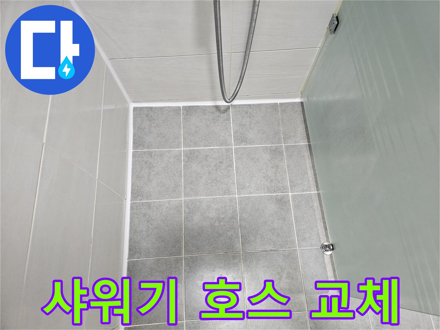 마포 도화동 현대1차 아파트 욕실 샤워기 호스 누수 해결 - 새 호스로 교체 완료