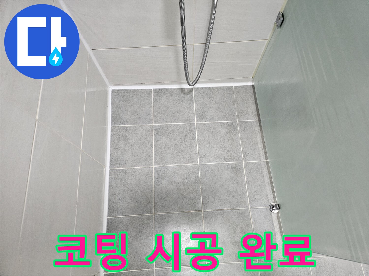 마포 도화동 현대1차 아파트 욕실 실리콘 재시공 및 곰팡이 방지 코팅 시공 - 곰팡이 걱정 끝!
